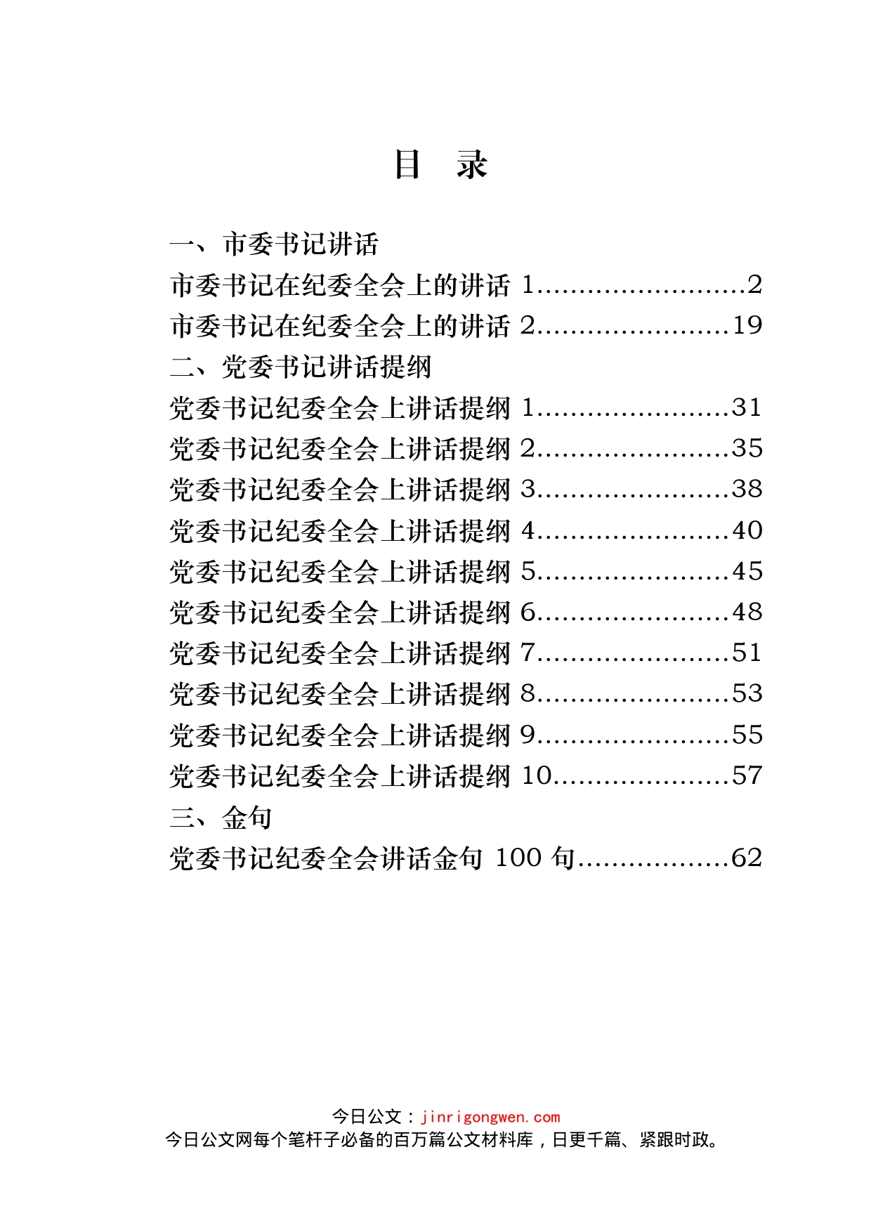 党委书记纪委全会上讲话、提纲和金句汇编（13篇）_第2页