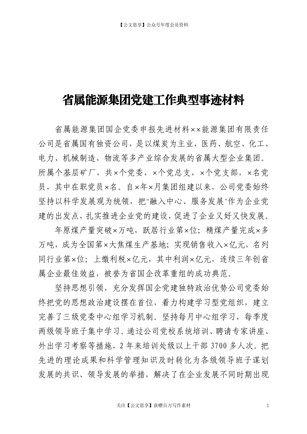 省属能源集团党建工作典型事迹材料(1)._第1页