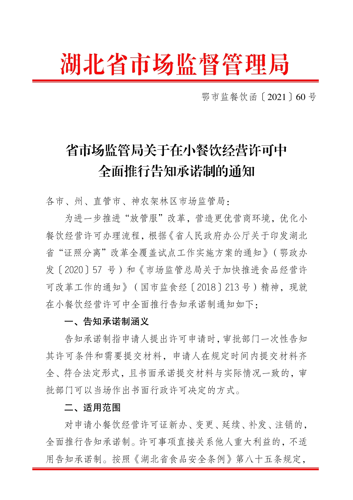 省市场监管局关于在小餐饮经营许可中全面推行告知承诺制的通知_第1页