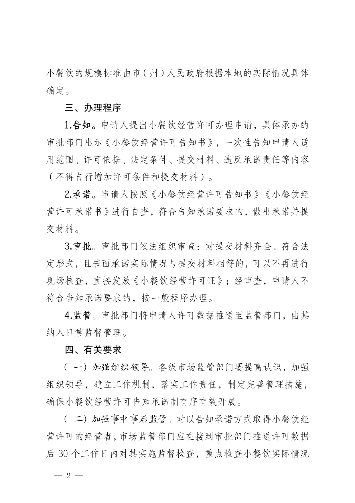 省市场监管局关于在小餐饮经营许可中全面推行告知承诺制的通知_第2页