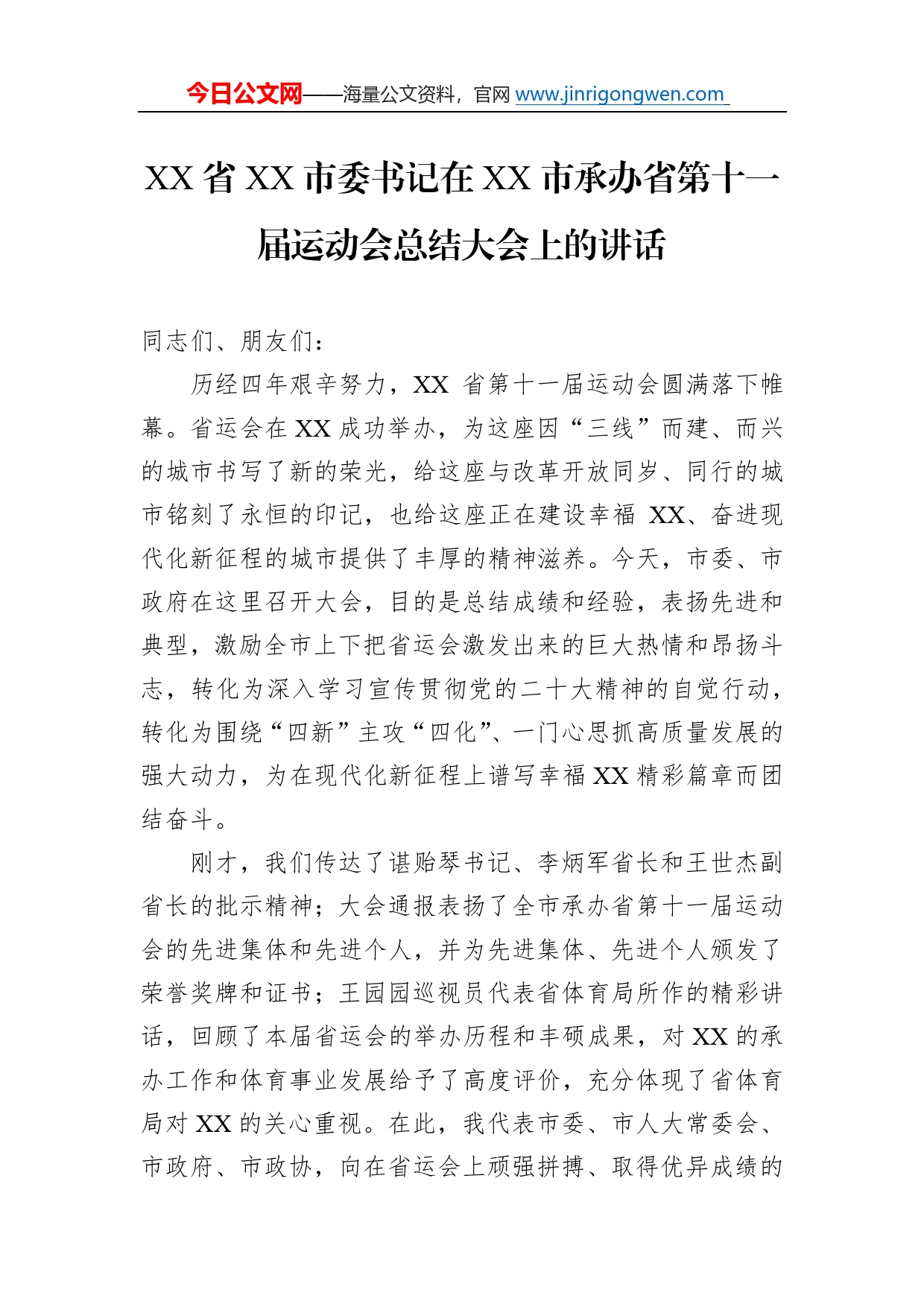 省市委书记在市承办省第十一届运动会总结大会上的讲话（20221119）932_第1页