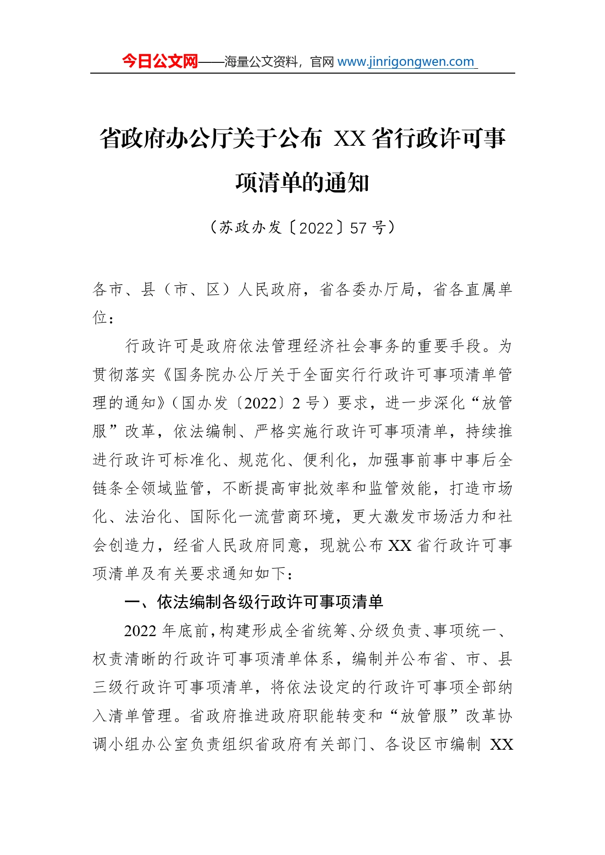 省政府办公厅关于公布省行政许可事项清单的通知（20220714）_第1页