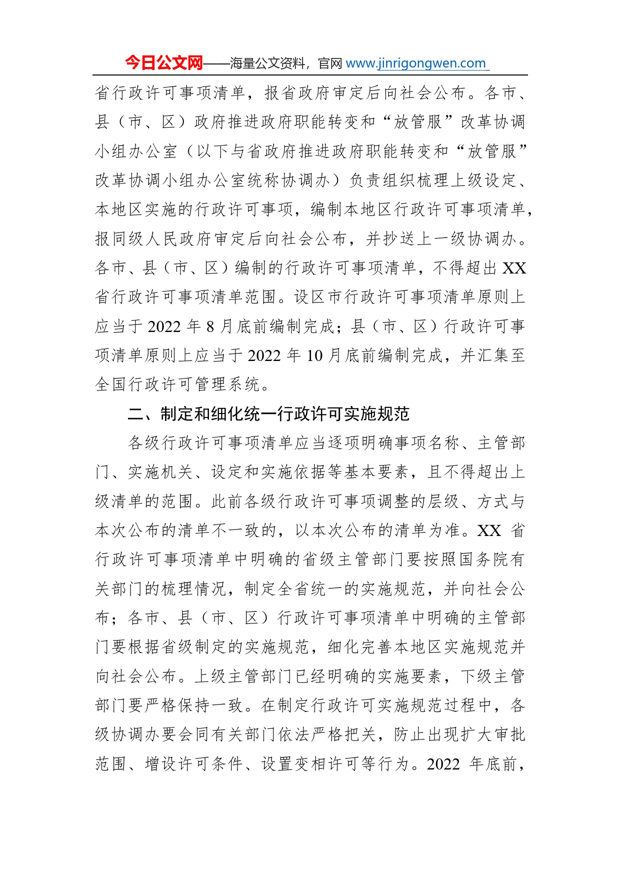 省政府办公厅关于公布省行政许可事项清单的通知（20220714）_第2页