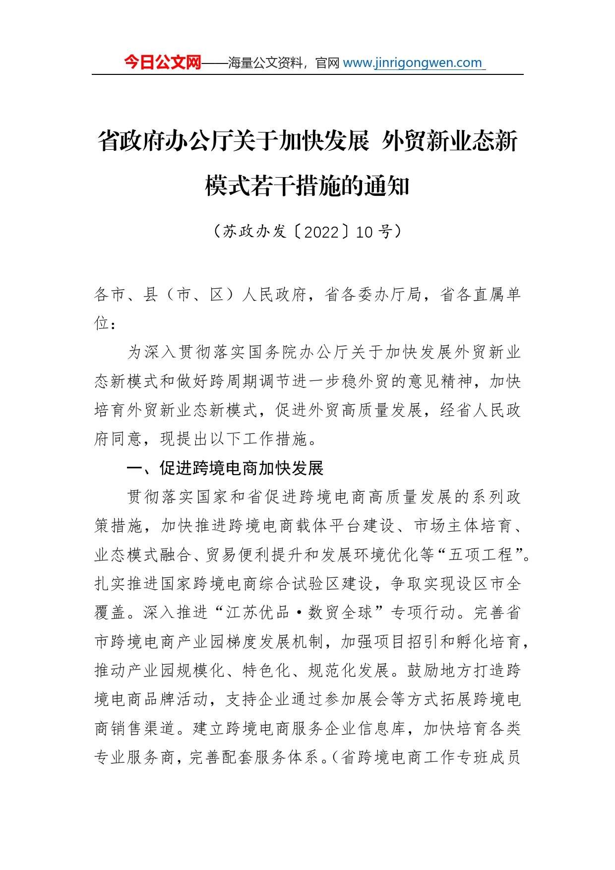 省政府办公厅关于加快发展外贸新业态新模式若干措施的通知_第1页