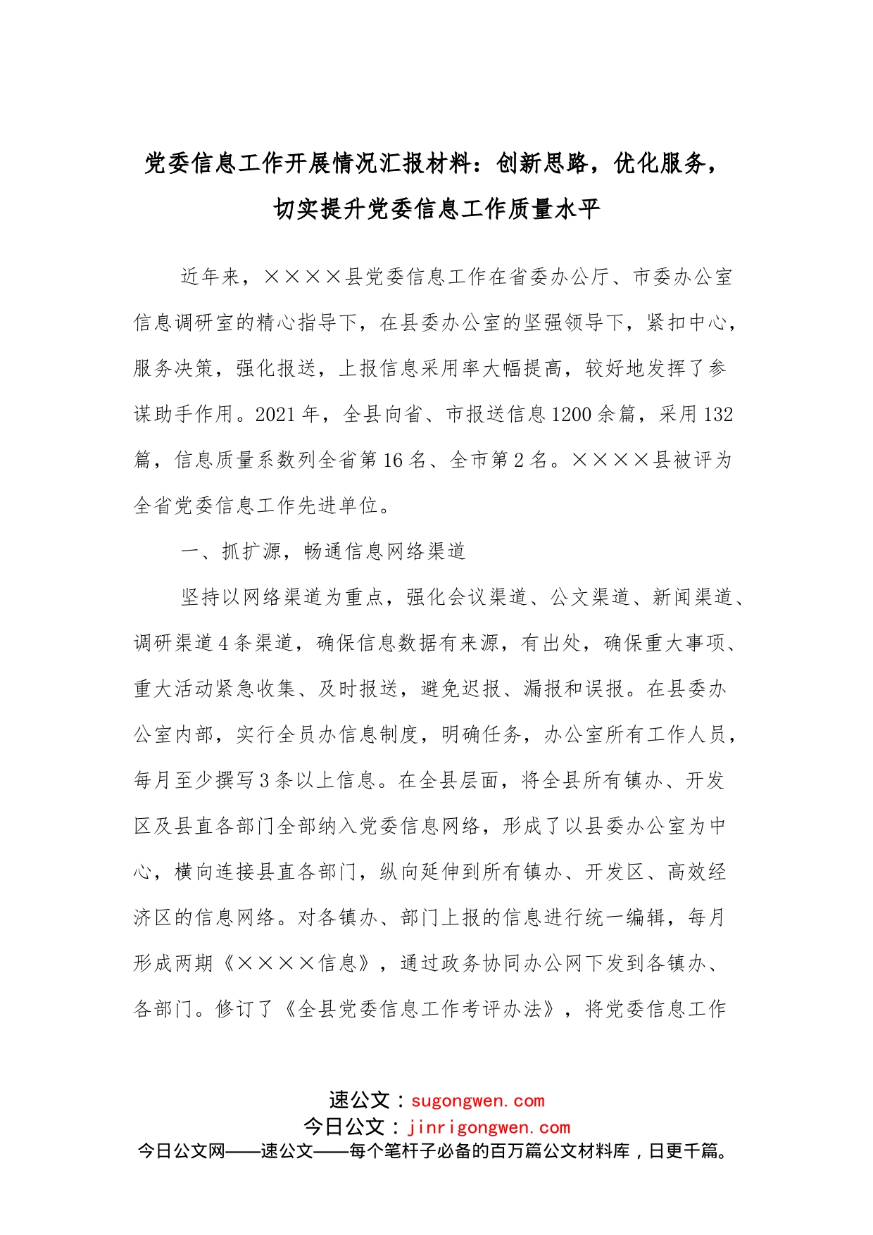 党委信息工作开展情况汇报材料：创新思路，优化服务，切实提升党委信息工作质量水平_第1页