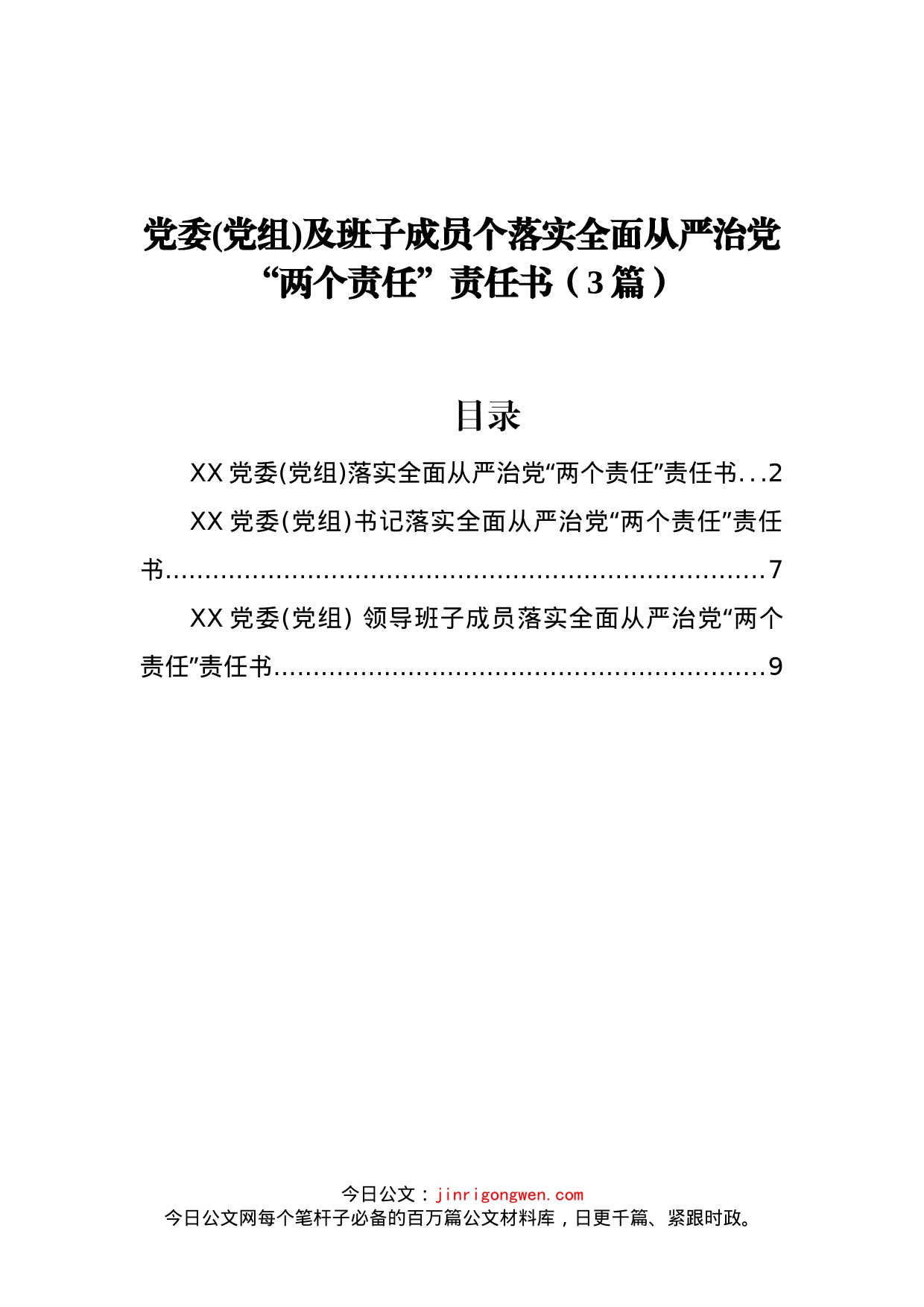 党委党组及班子成员个落实全面从严治党“两个责任”责任书（3篇）_第1页