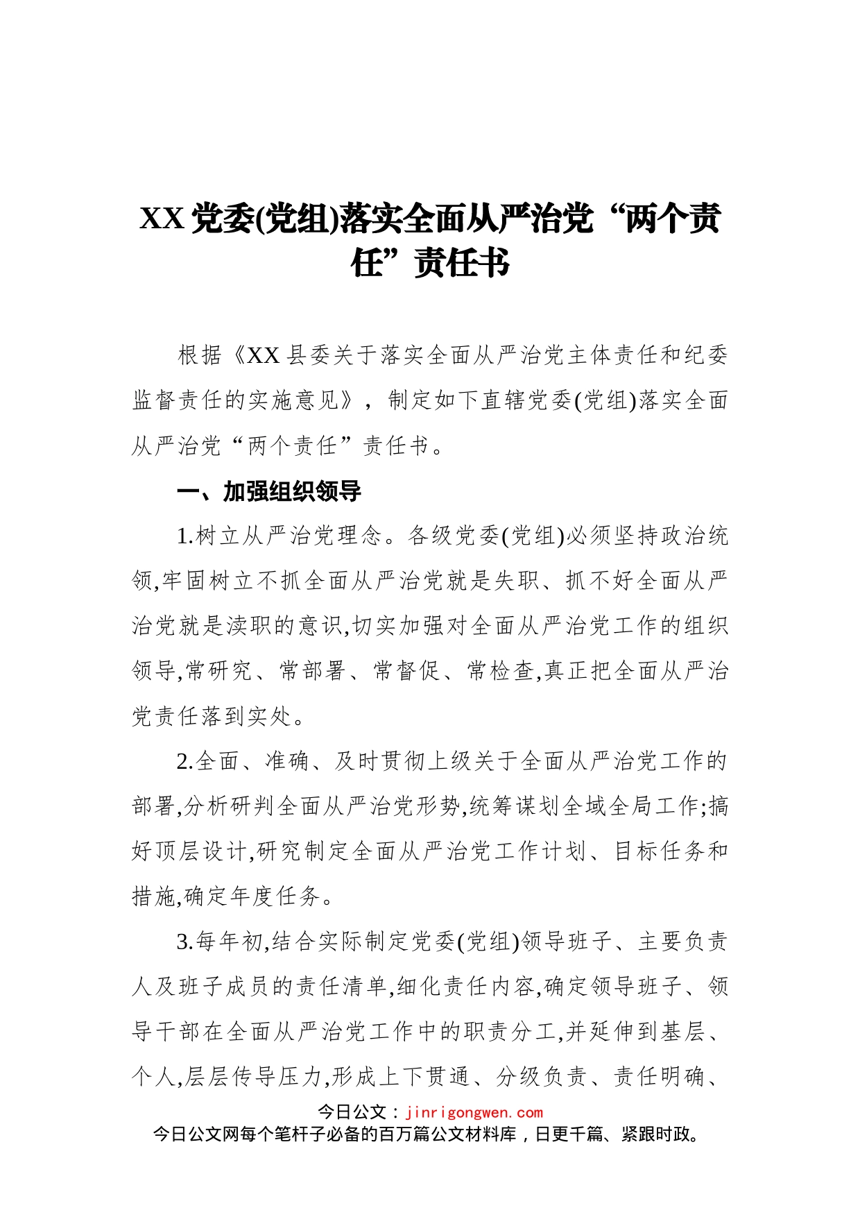 党委党组及班子成员个落实全面从严治党“两个责任”责任书（3篇）_第2页