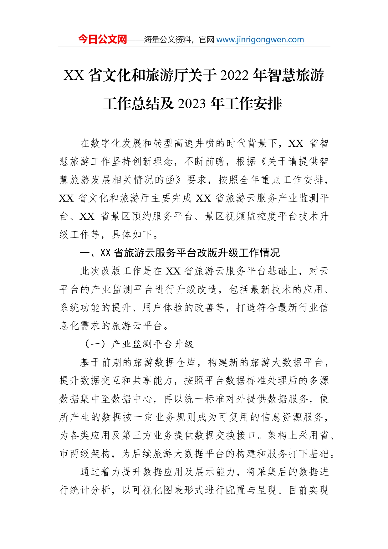 省文化和旅游厅关于2022年智慧旅游工作总结及2023年工作安排6436_第1页