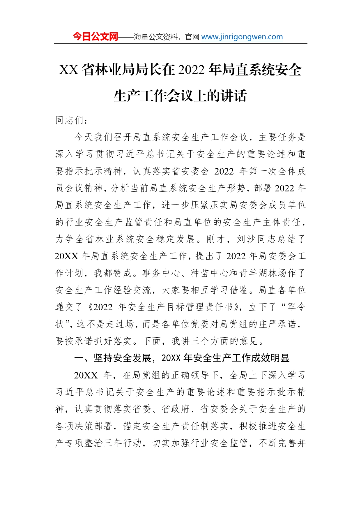 省林业局局长在2022年局直系统安全生产工作会议上的讲话（20220304）5_第1页