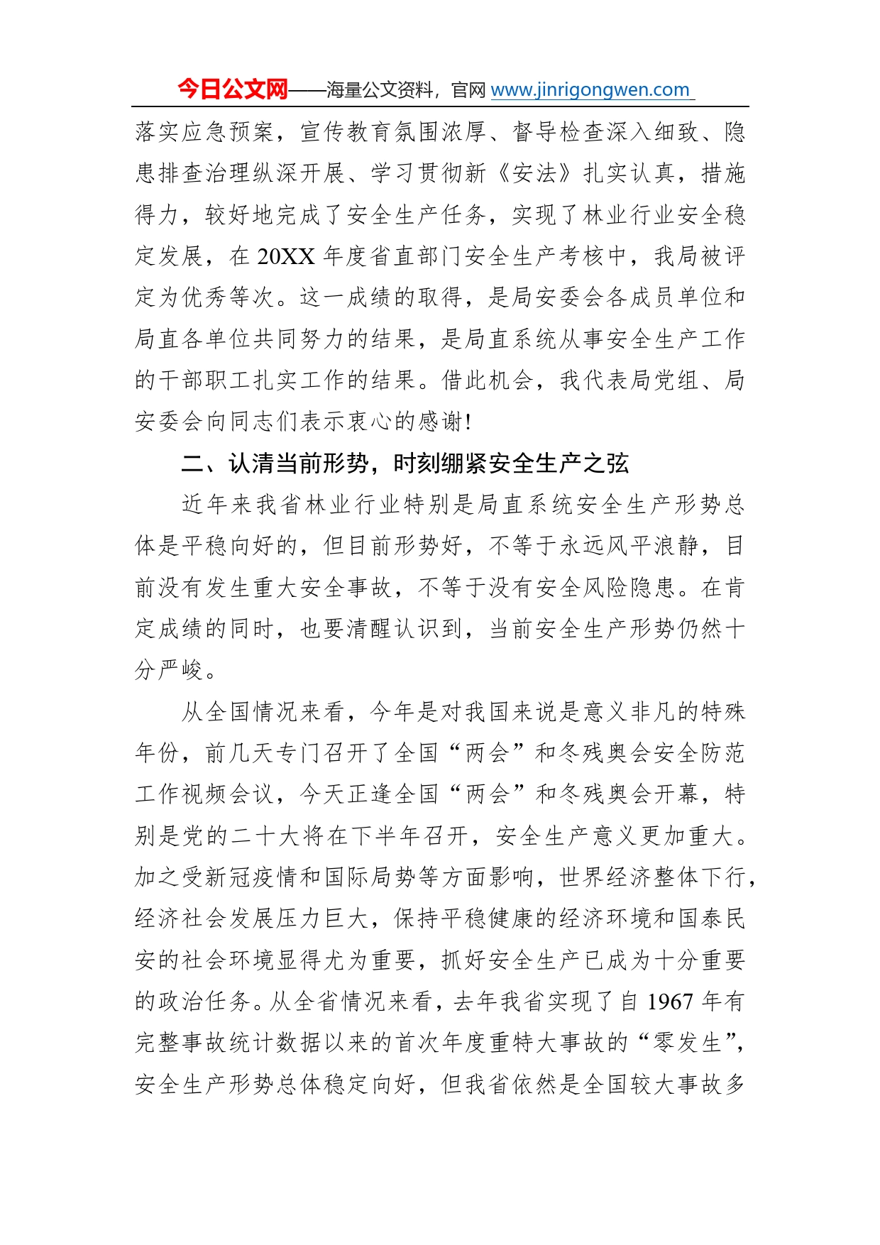 省林业局局长在2022年局直系统安全生产工作会议上的讲话（20220304）5_第2页