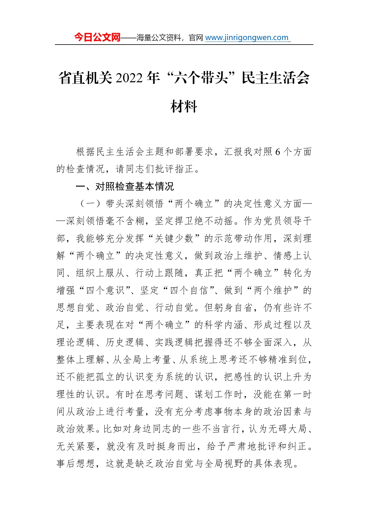 省直机关2022年“六个带头”民主生活会材料_第1页