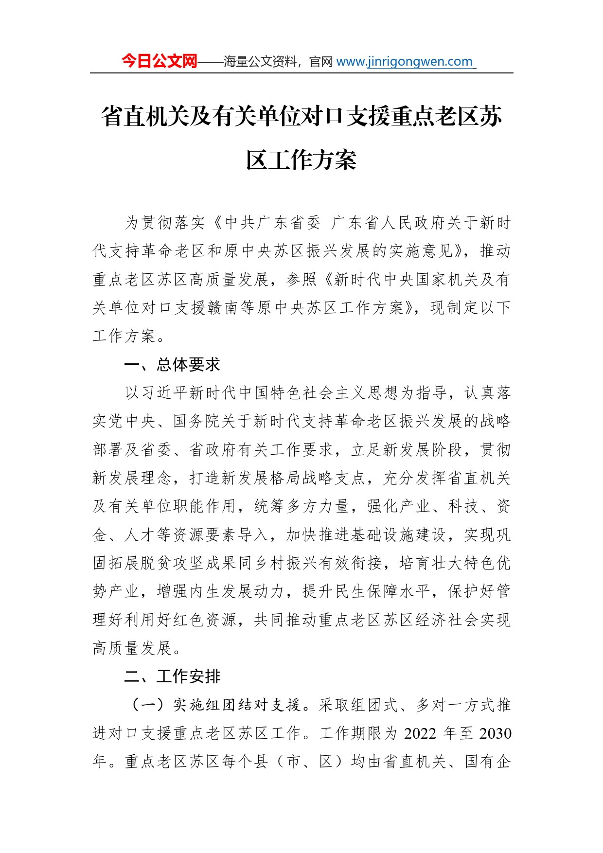 省直机关及有关单位对口支援重点老区苏区工作方案_第1页