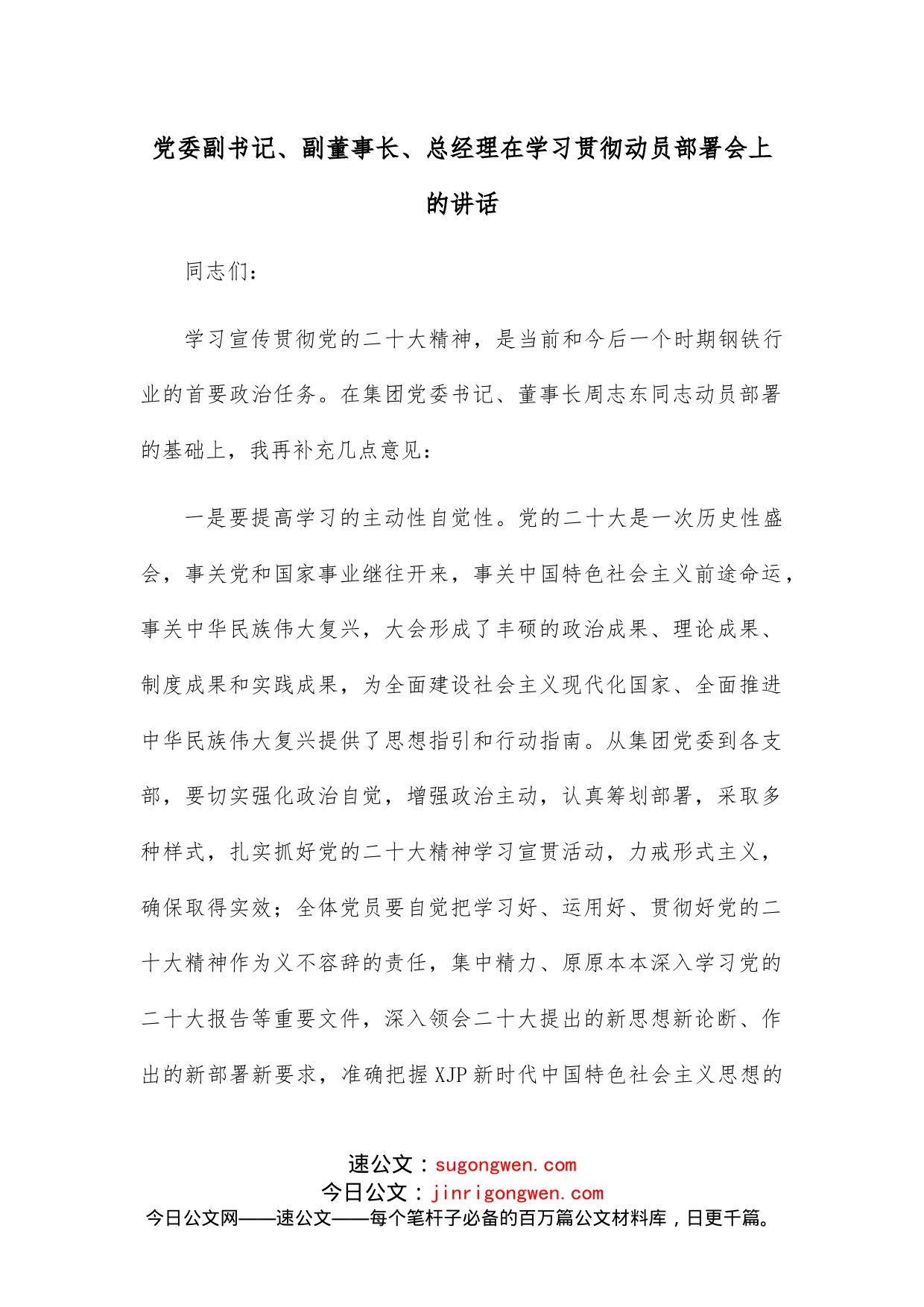 党委副书记、副董事长、总经理在学习贯彻动员部署会上的讲话_第1页