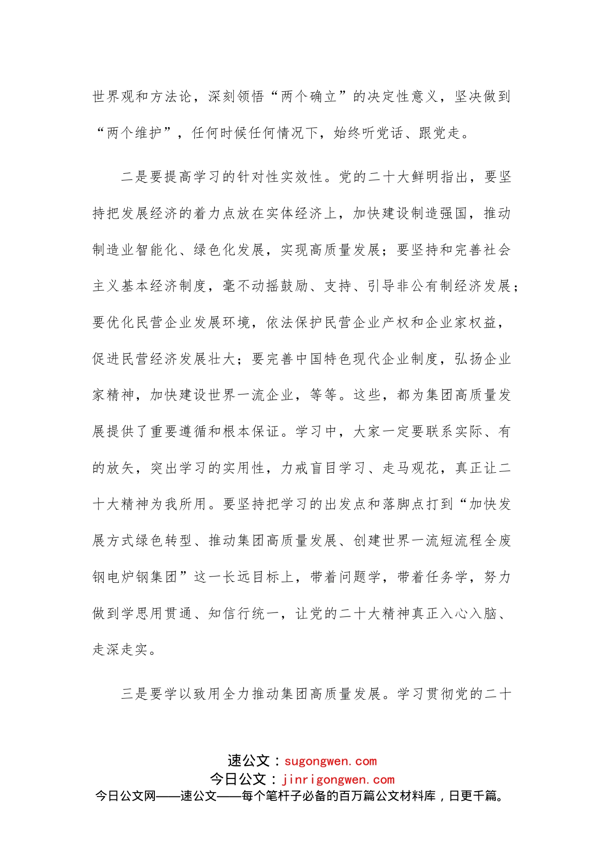 党委副书记、副董事长、总经理在学习贯彻动员部署会上的讲话_第2页