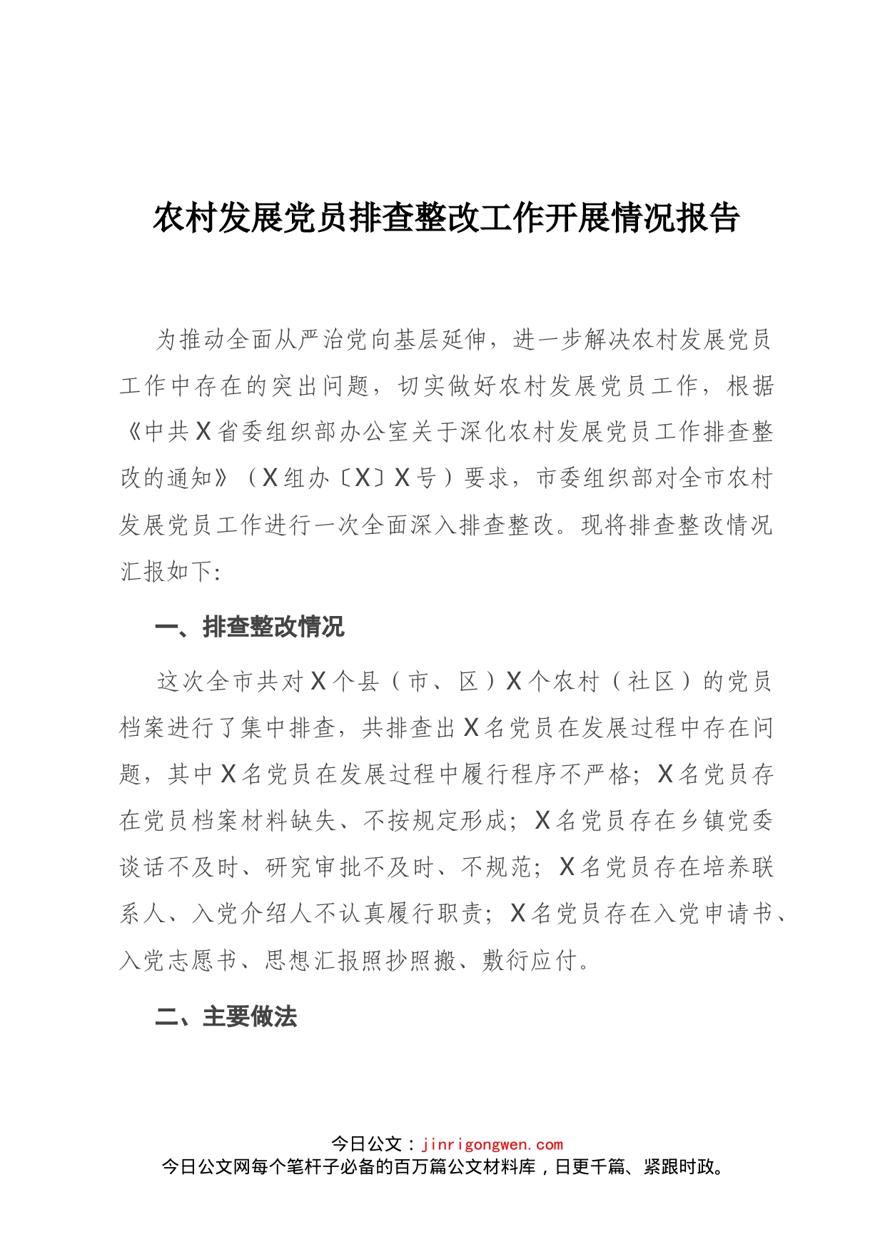 农村发展党员排查整改工作开展情况报告_第1页