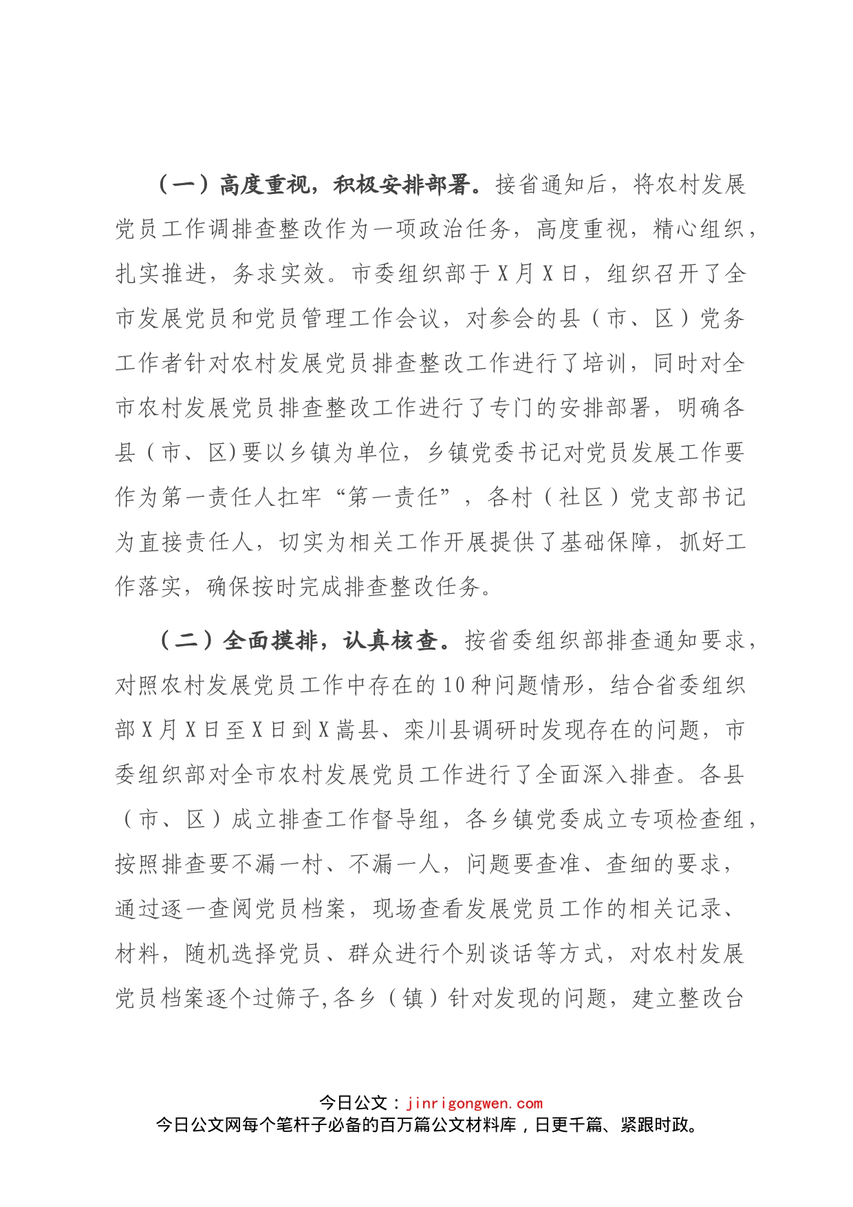 农村发展党员排查整改工作开展情况报告_第2页