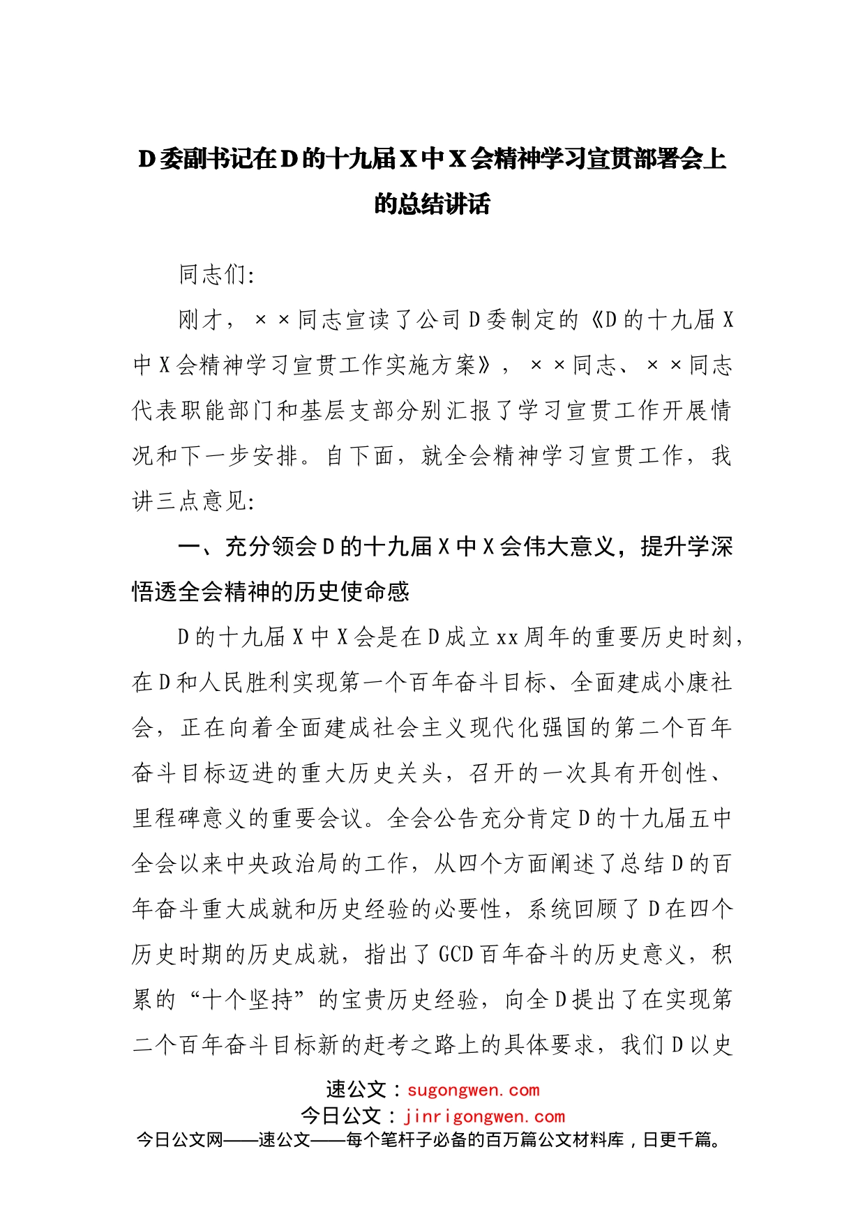 党委副书记在D的十九届X中X会精神学习宣贯部署会上的总结讲话_第1页