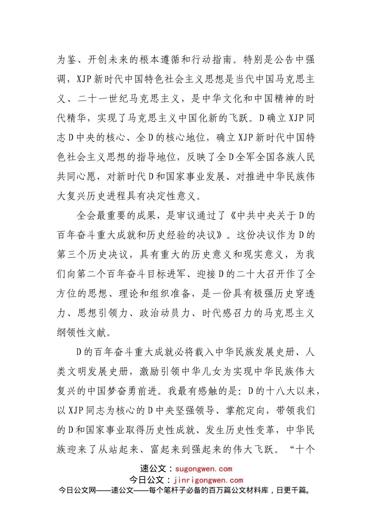 党委副书记在D的十九届X中X会精神学习宣贯部署会上的总结讲话_第2页