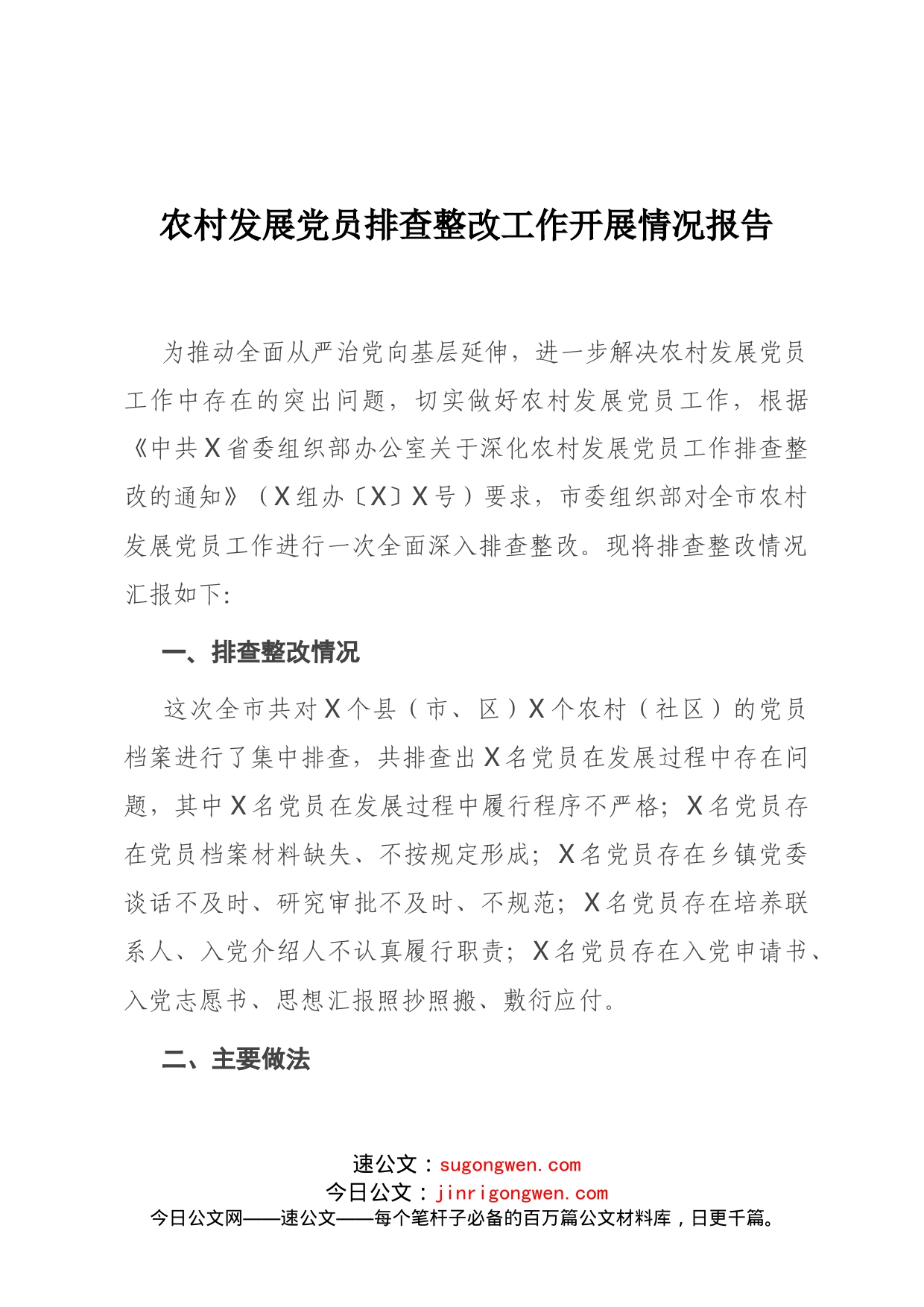 农村发展党员排查整改工作开展情况报告11.8_第1页