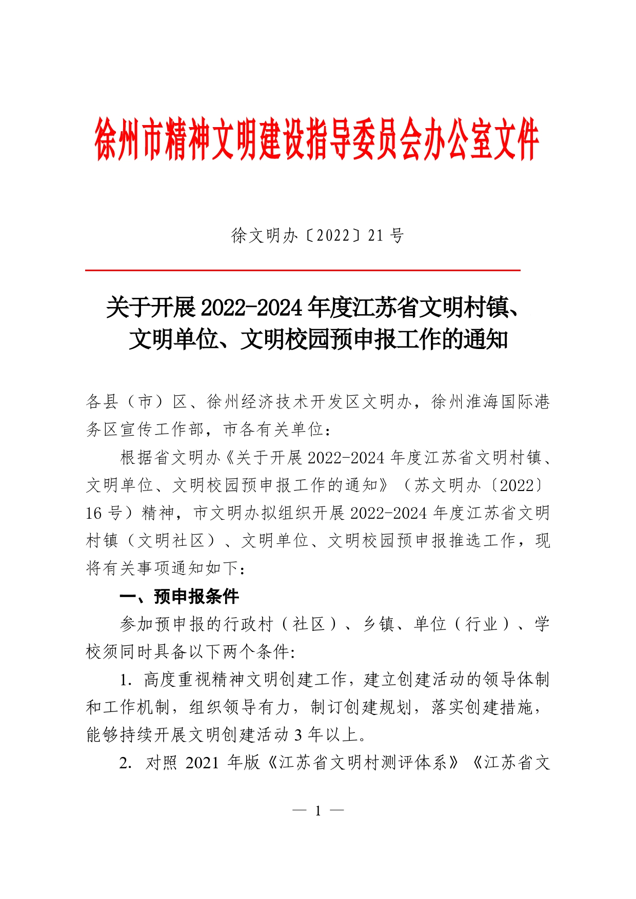 省级文明单位校园等预申报工作的通知._第1页