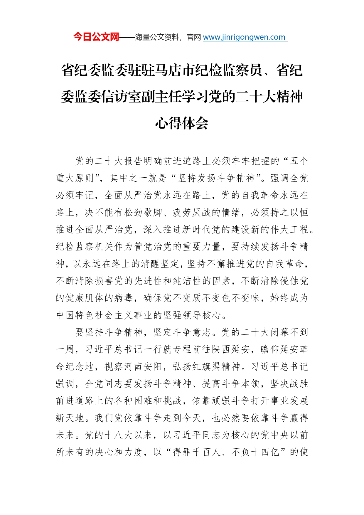 省纪委监委驻驻马店市纪检监察员、省纪委监委信访室副主任学习党的二十大精神心得体会（20221111）6_第1页