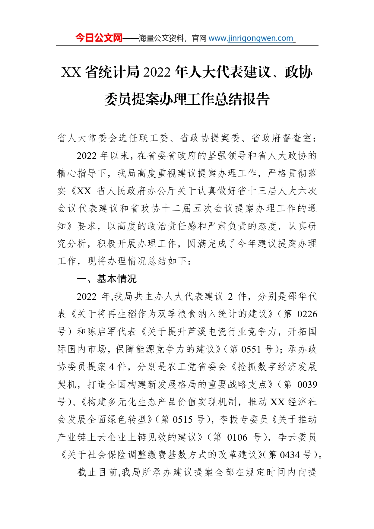 省统计局2022年人大代表建议、政协委员提案办理工作总结报告（20221117）_第1页