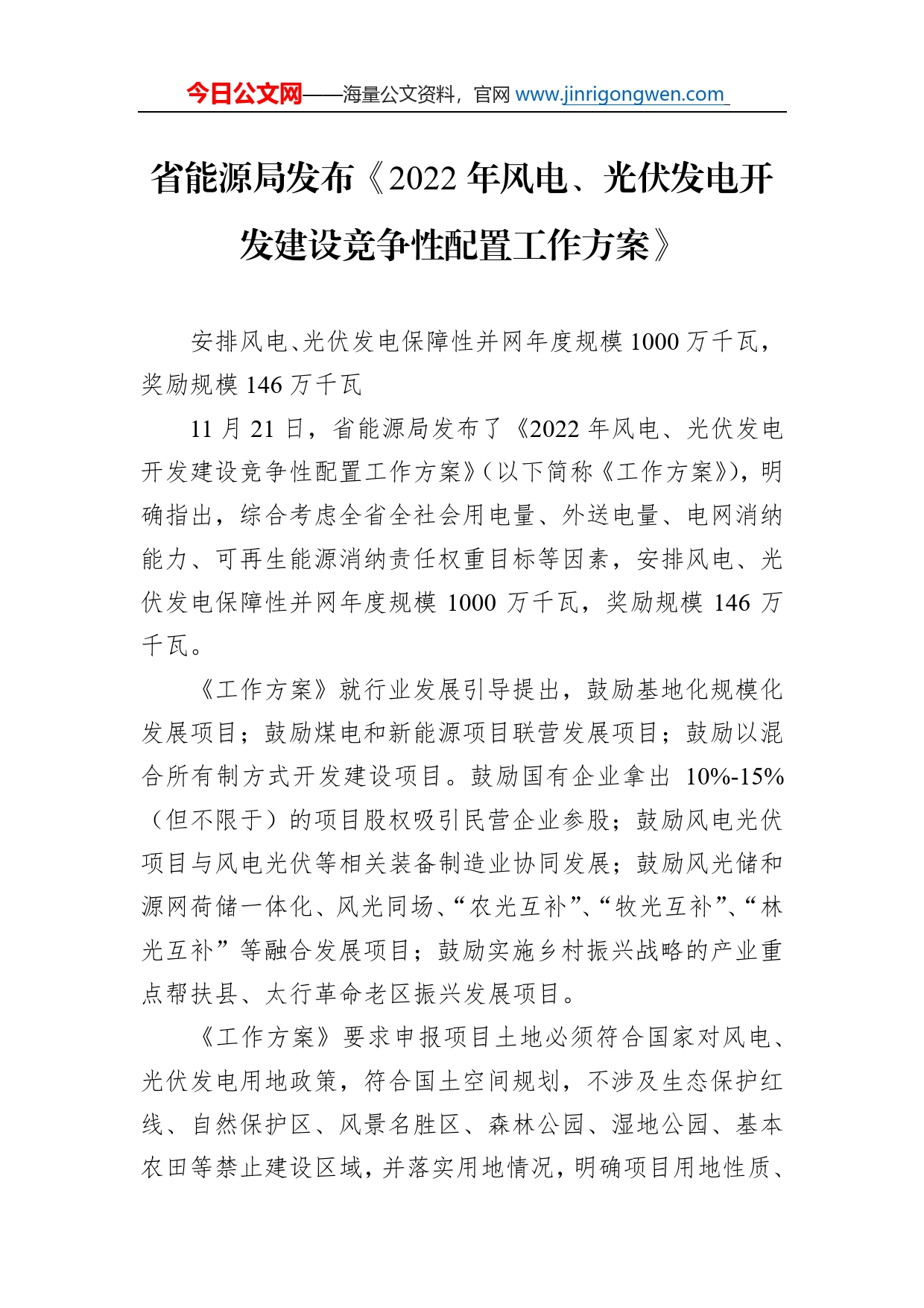 省能源局发布《2022年风电、光伏发电开发建设竞争性配置工作方案》_第1页