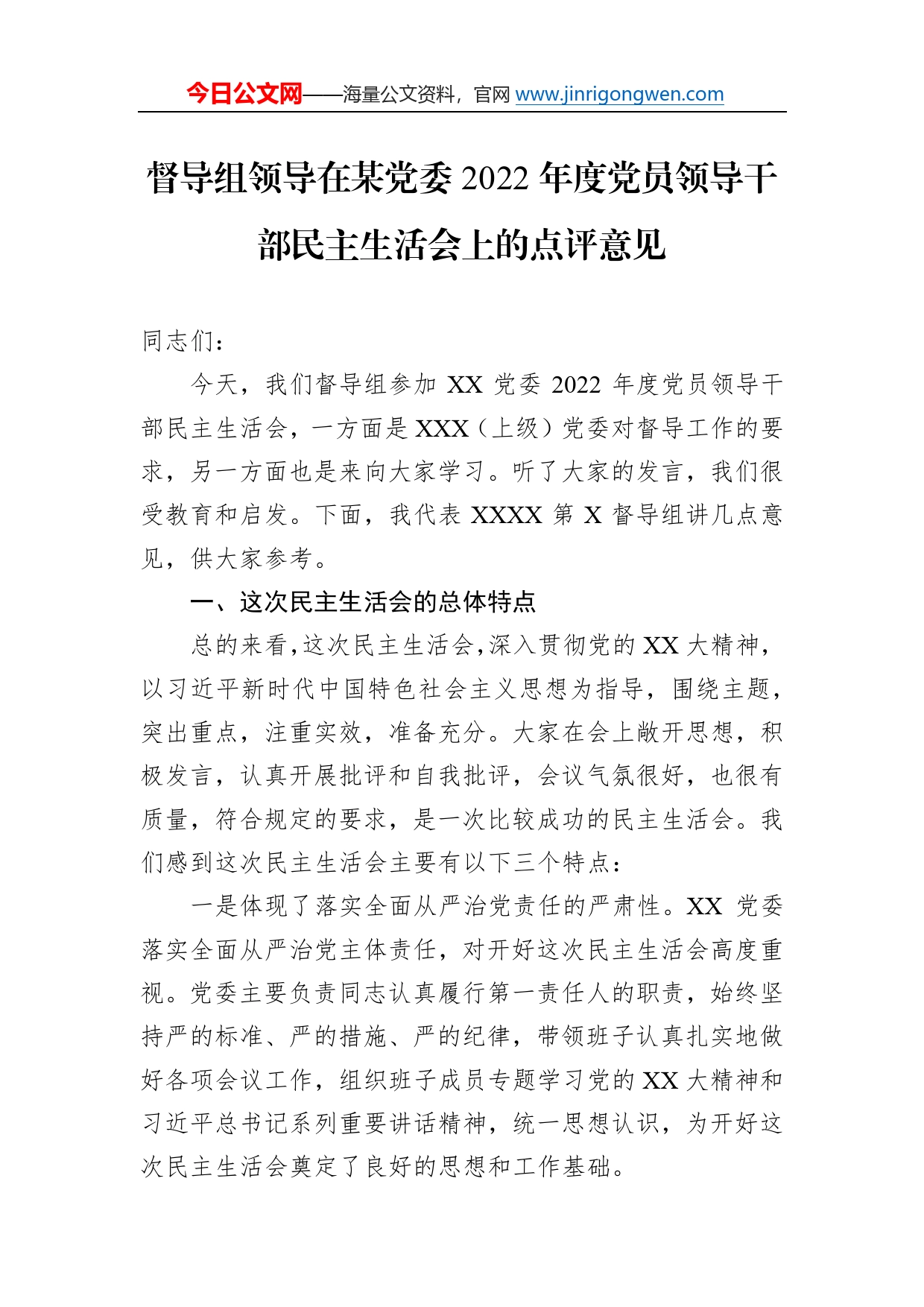 督导组领导在某党委2022年度党员领导干部民主生活会上的点评意见_第1页