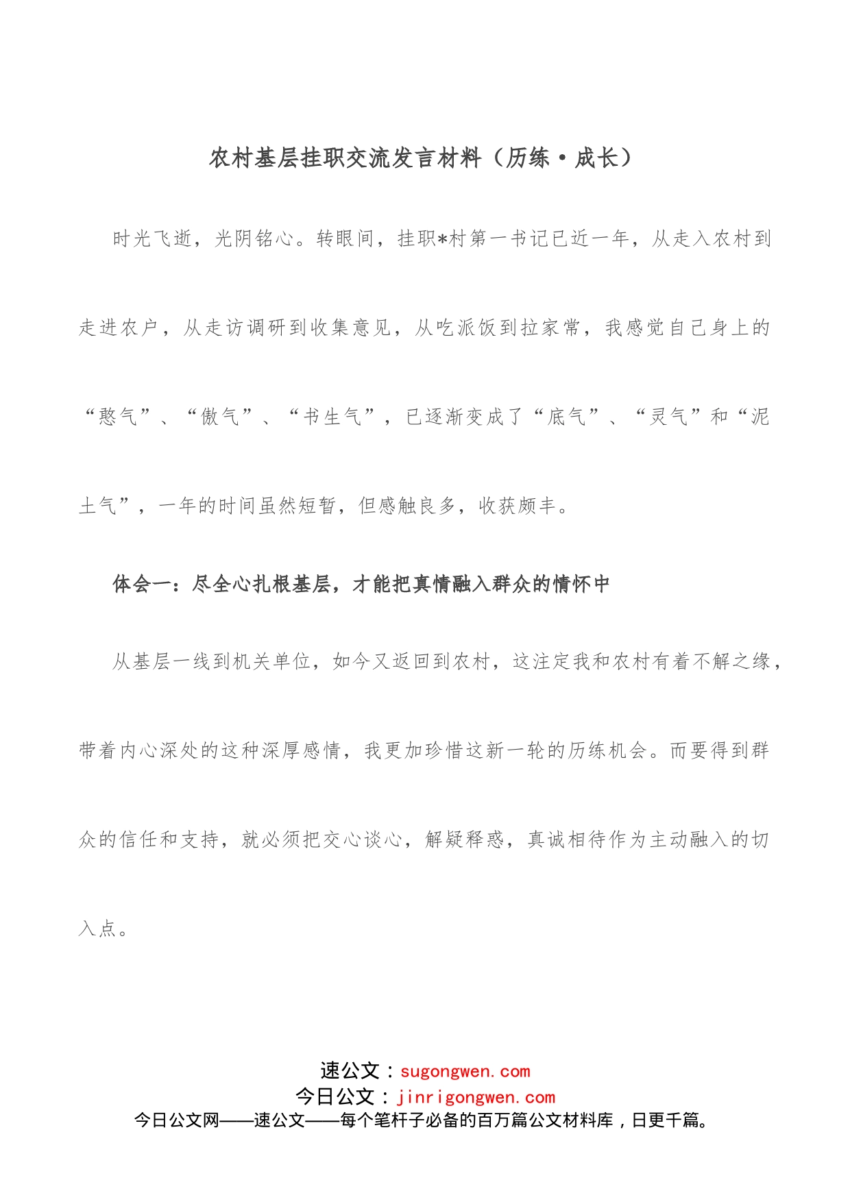 农村基层挂职交流发言材料（历练成长）_第1页