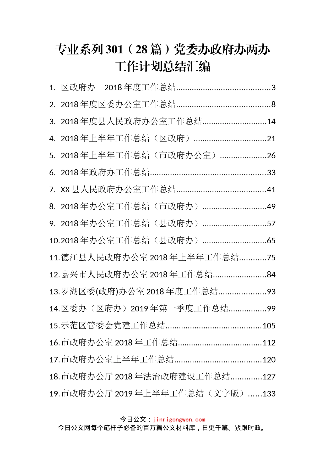 党委办政府办两办工作计划总结汇编（28篇）_第1页