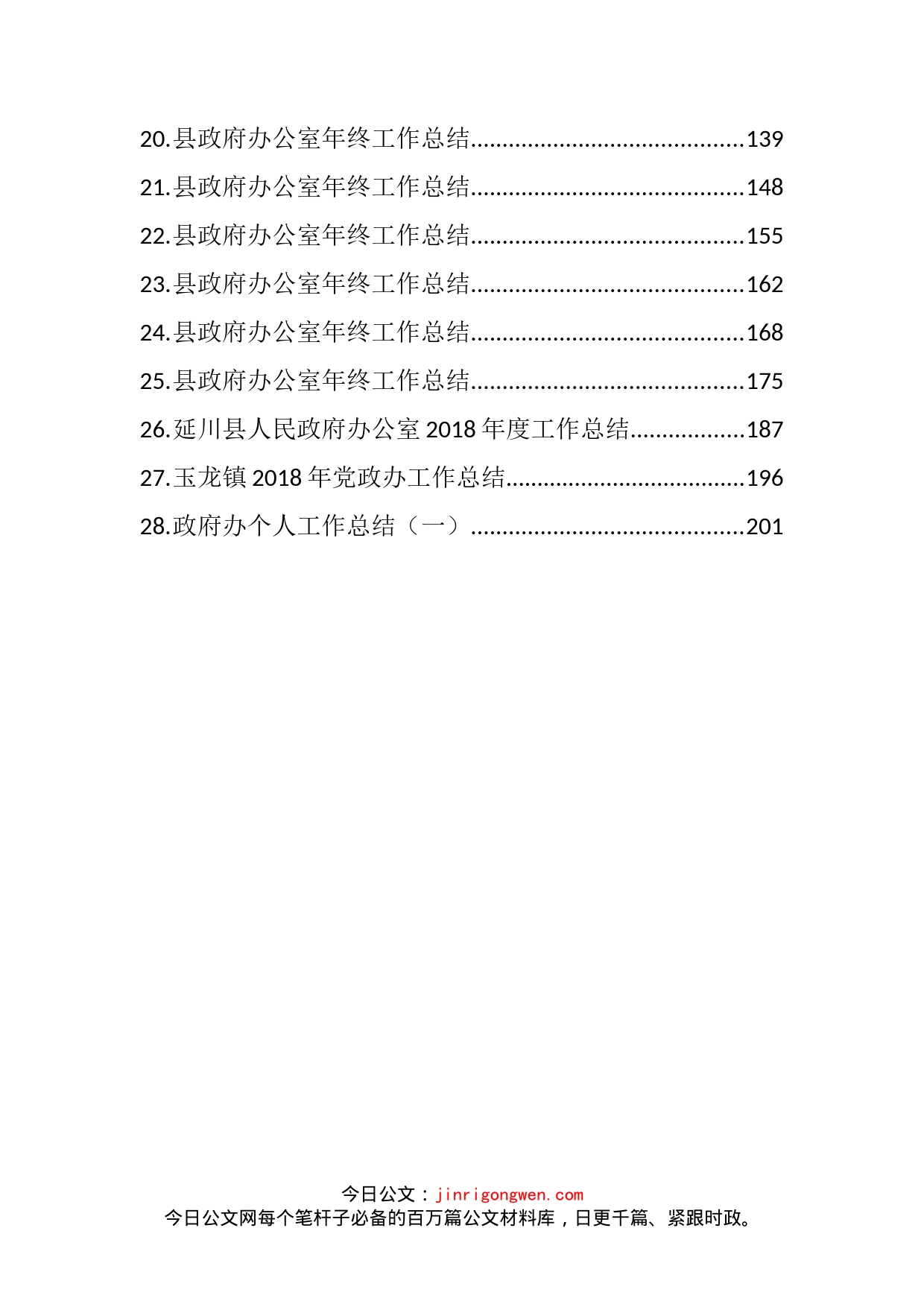 党委办政府办两办工作计划总结汇编（28篇）_第2页