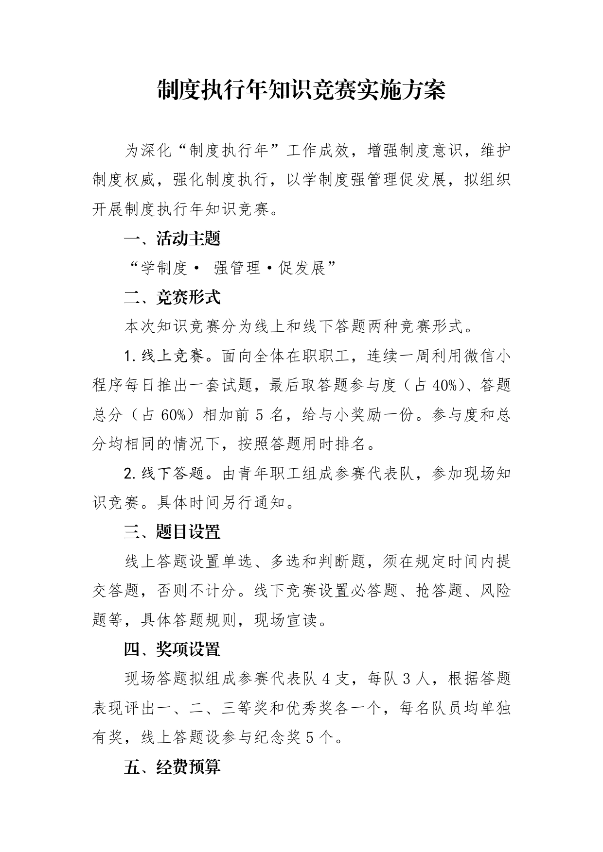 知识竞赛方案.doc_第1页