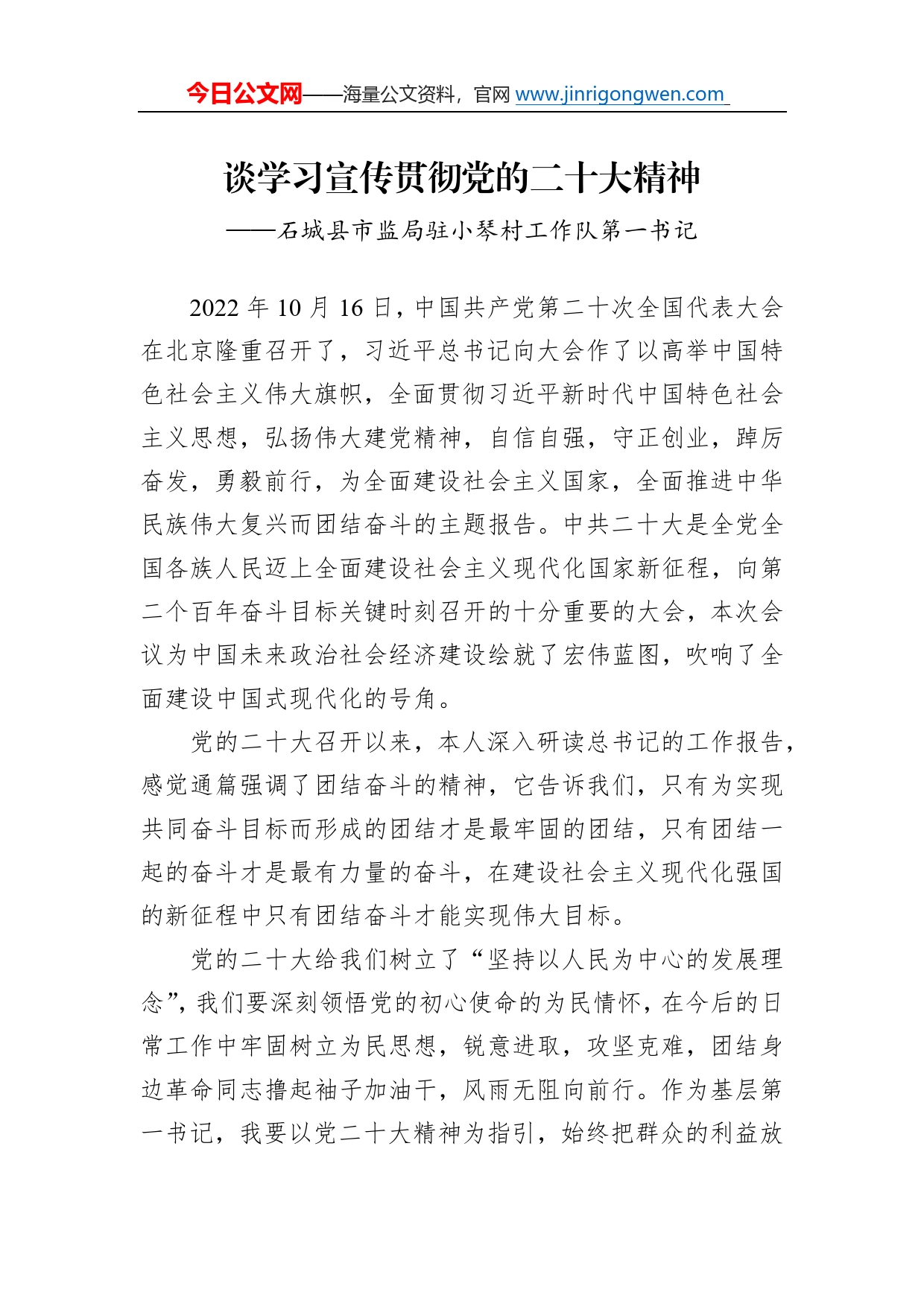 石城县市监局驻小琴村工作队第一书记谈学习宣传贯彻党的二十大精神（20221129）95_第1页