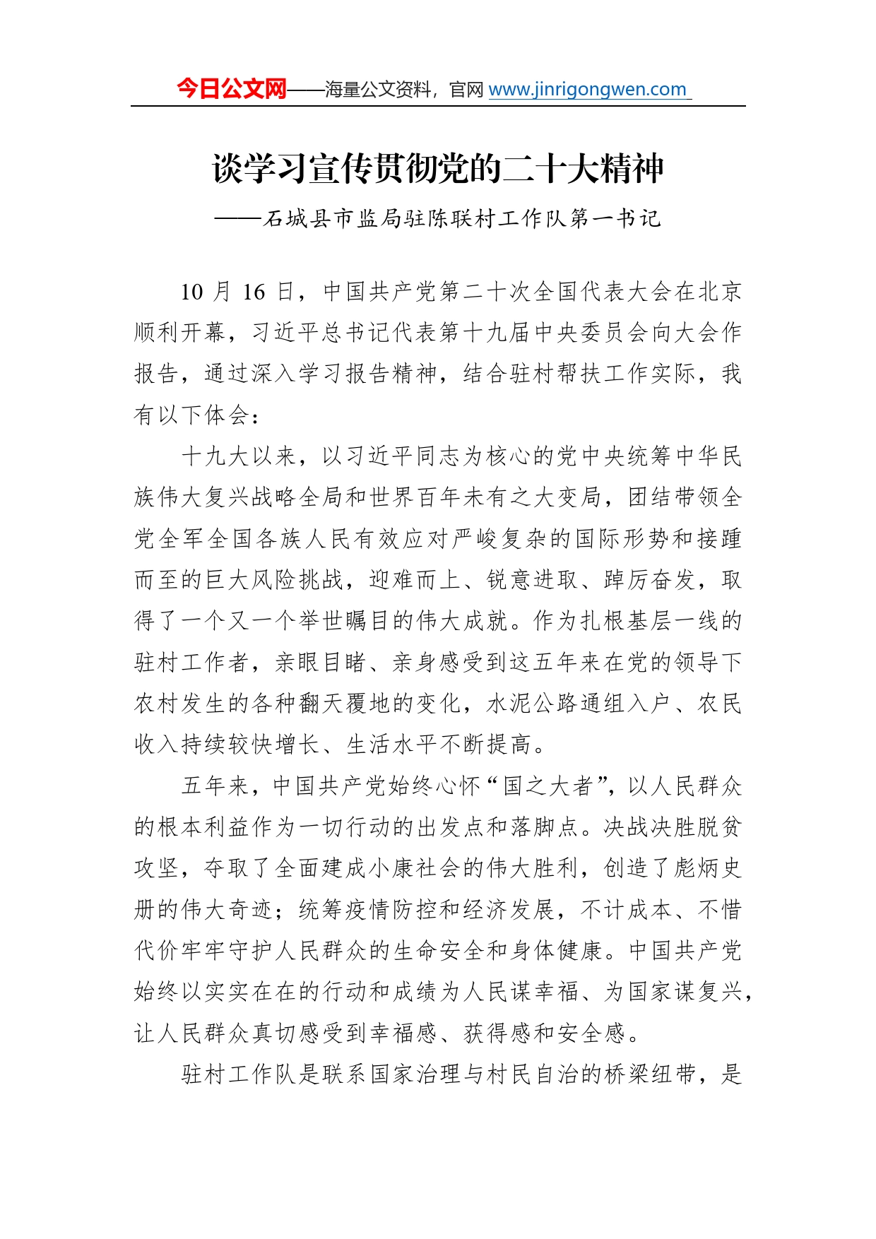 石城县市监局驻陈联村工作队第一书记谈学习宣传贯彻党的二十大精神（20221124）833_第1页