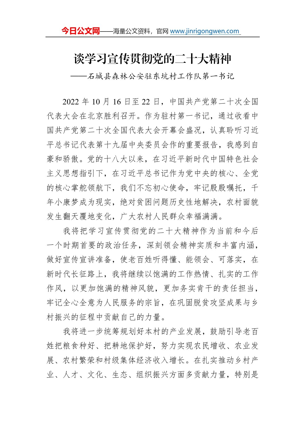 石城县森林公安驻东坑村工作队第一书记谈学习宣传贯彻党的二十大精神（20221128）405_第1页