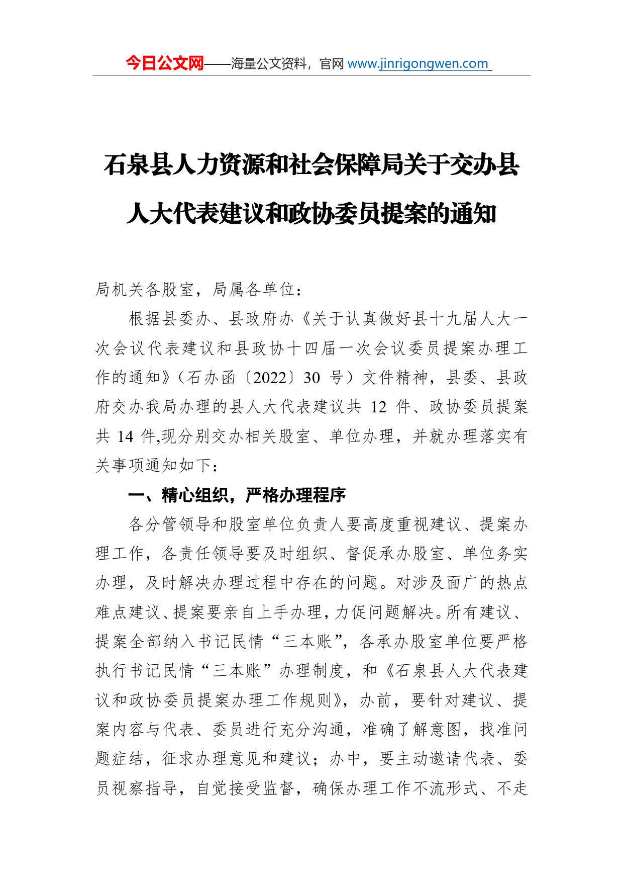 石泉县人力资源和社会保障局关于交办县人大代表建议和政协委员提案的通知（20220515）_第1页