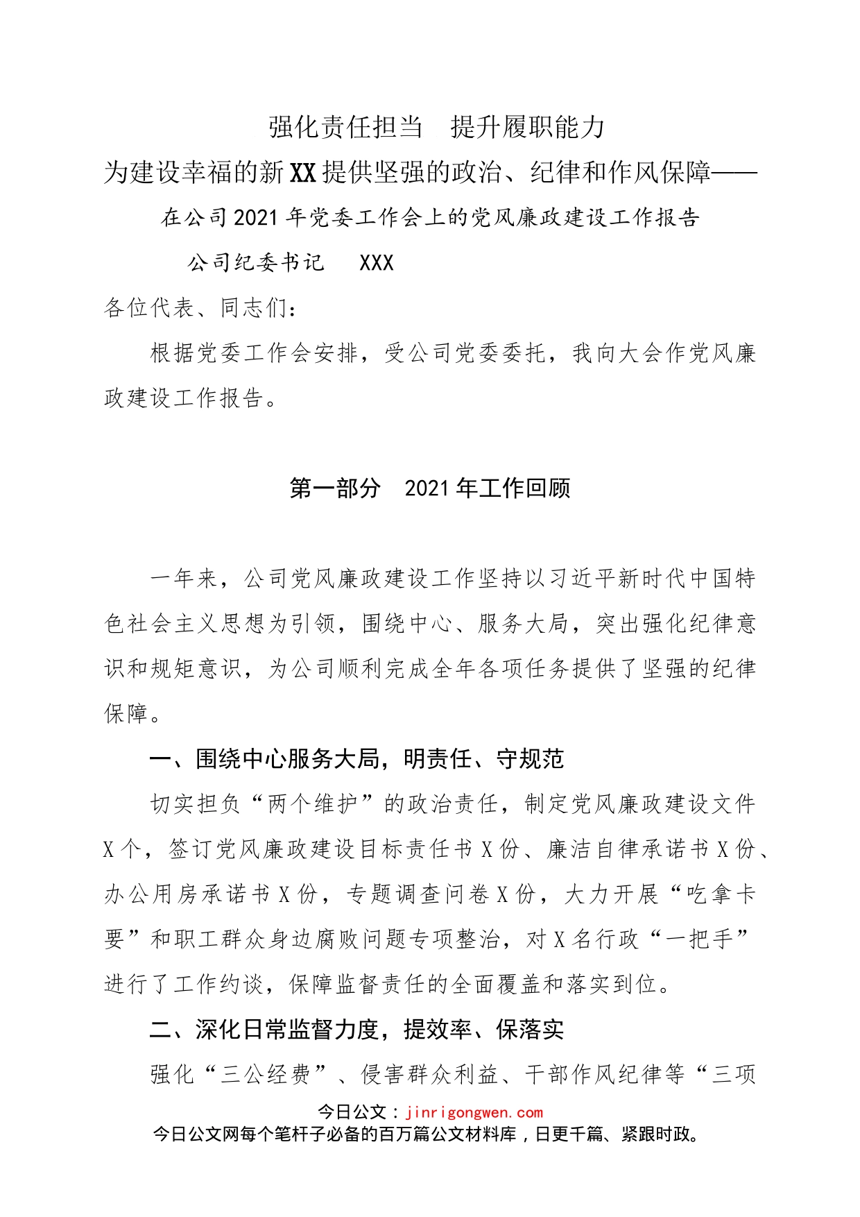 党委工作会上党风廉政建设工作报告_第1页