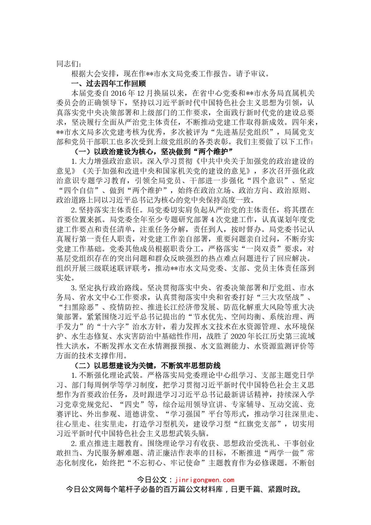 党委工作报告_第1页