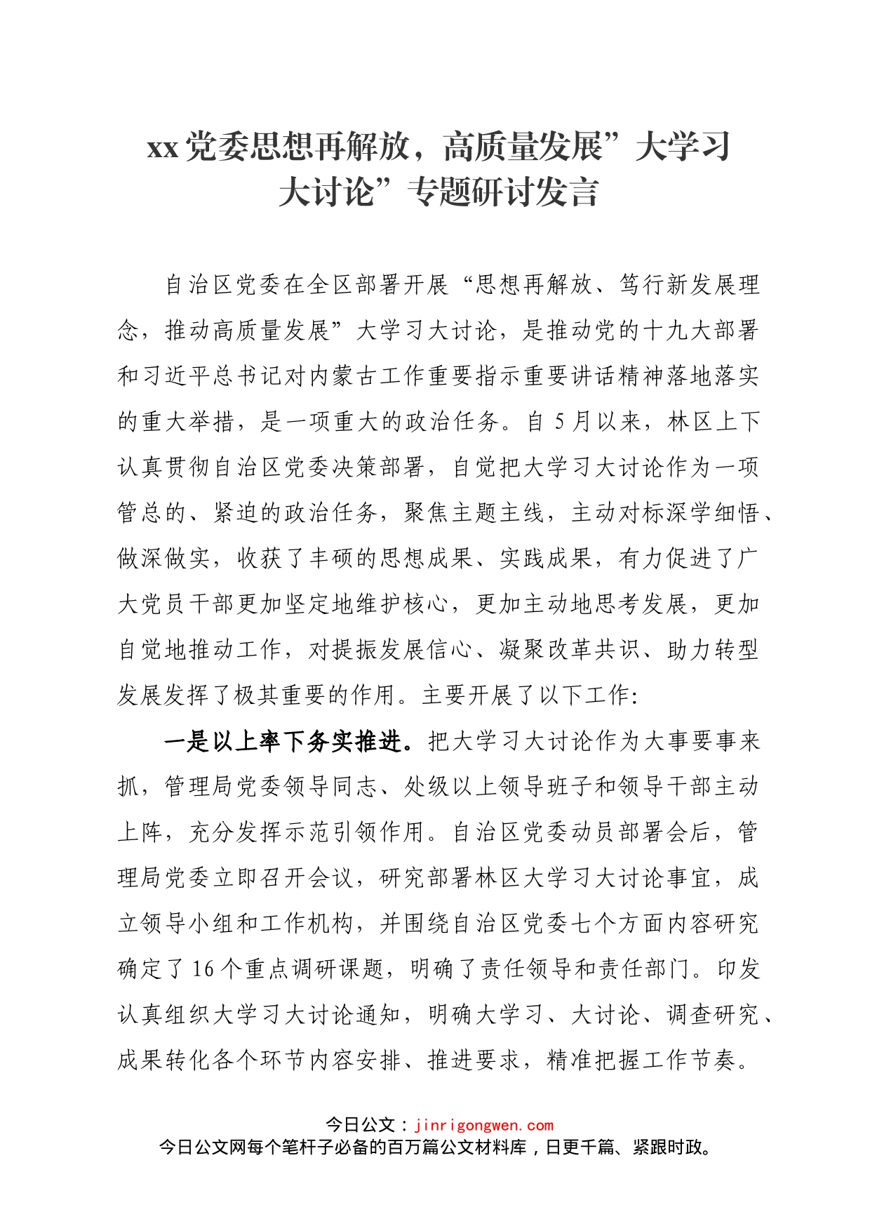 党委思想再解放，高质量发展”大学习大讨论”专题研讨发言_第1页