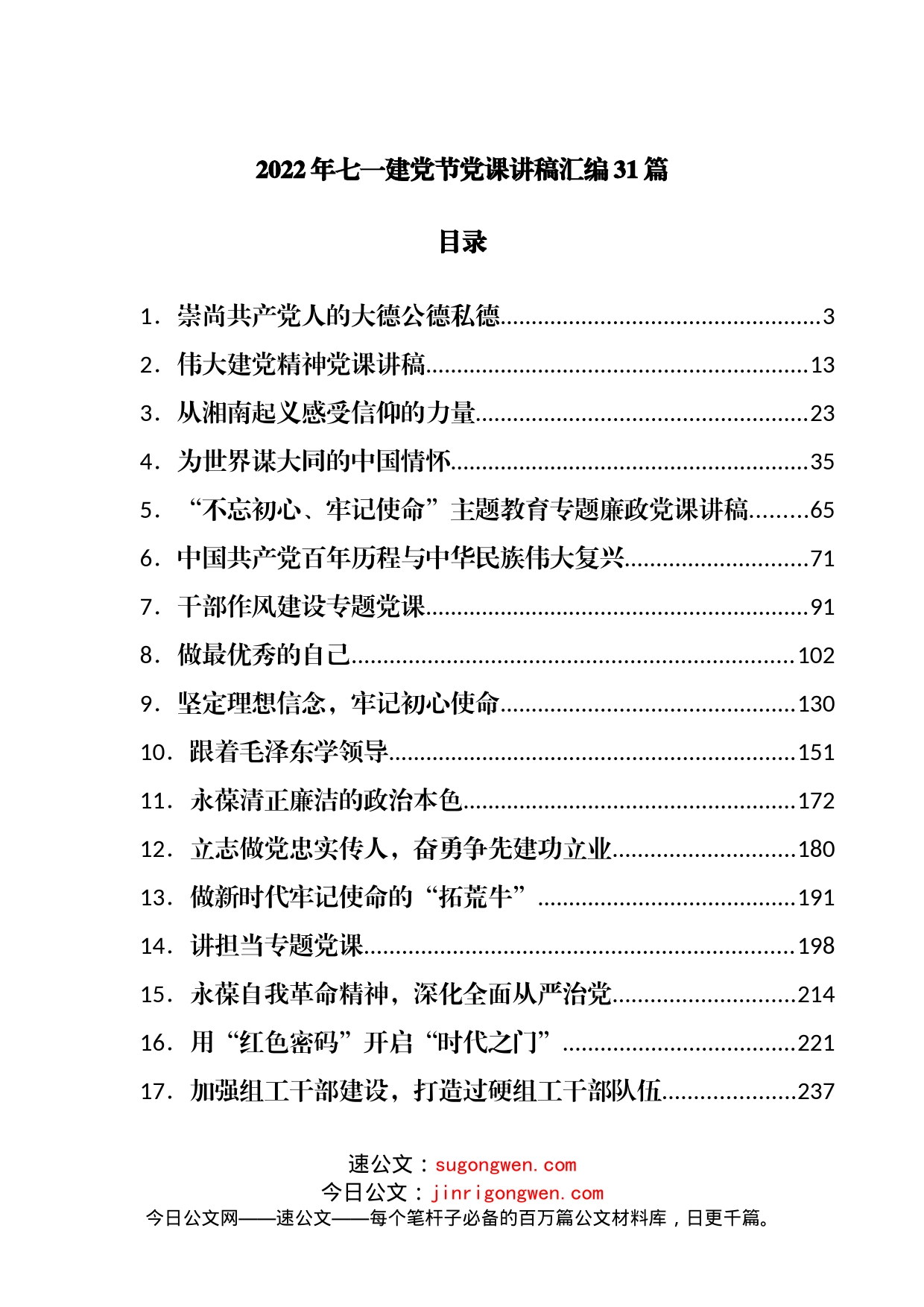 七一党课：2022年七一建党节党课讲稿汇编31篇_第1页