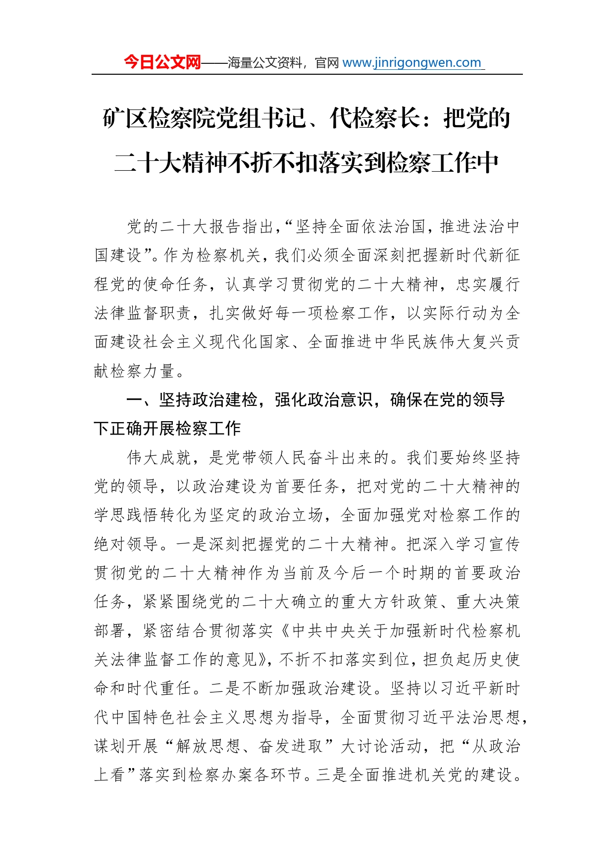 矿区检察院党组书记、代检察长：把党的二十大精神不折不扣落实到检察工作中（20221102）_第1页