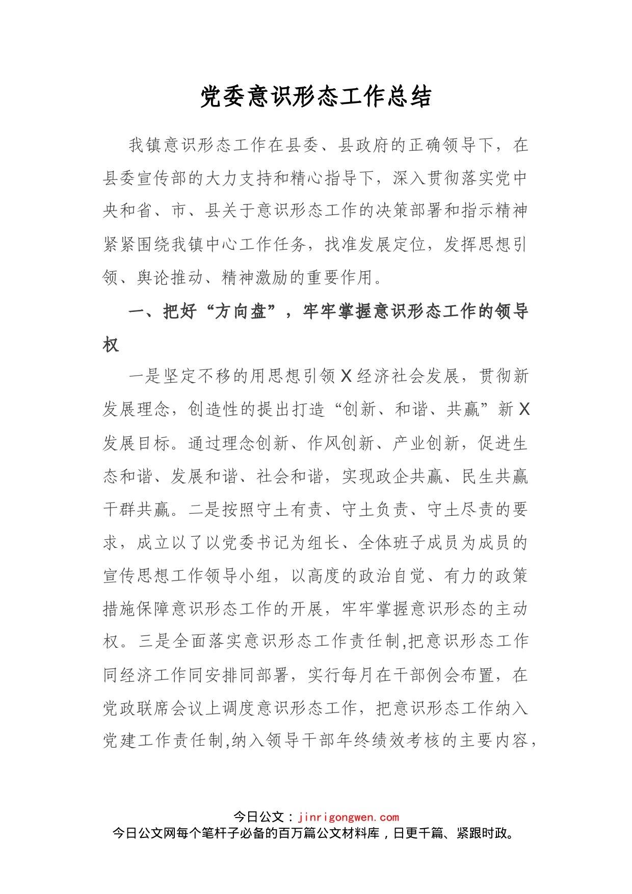 党委意识形态工作总结_第1页