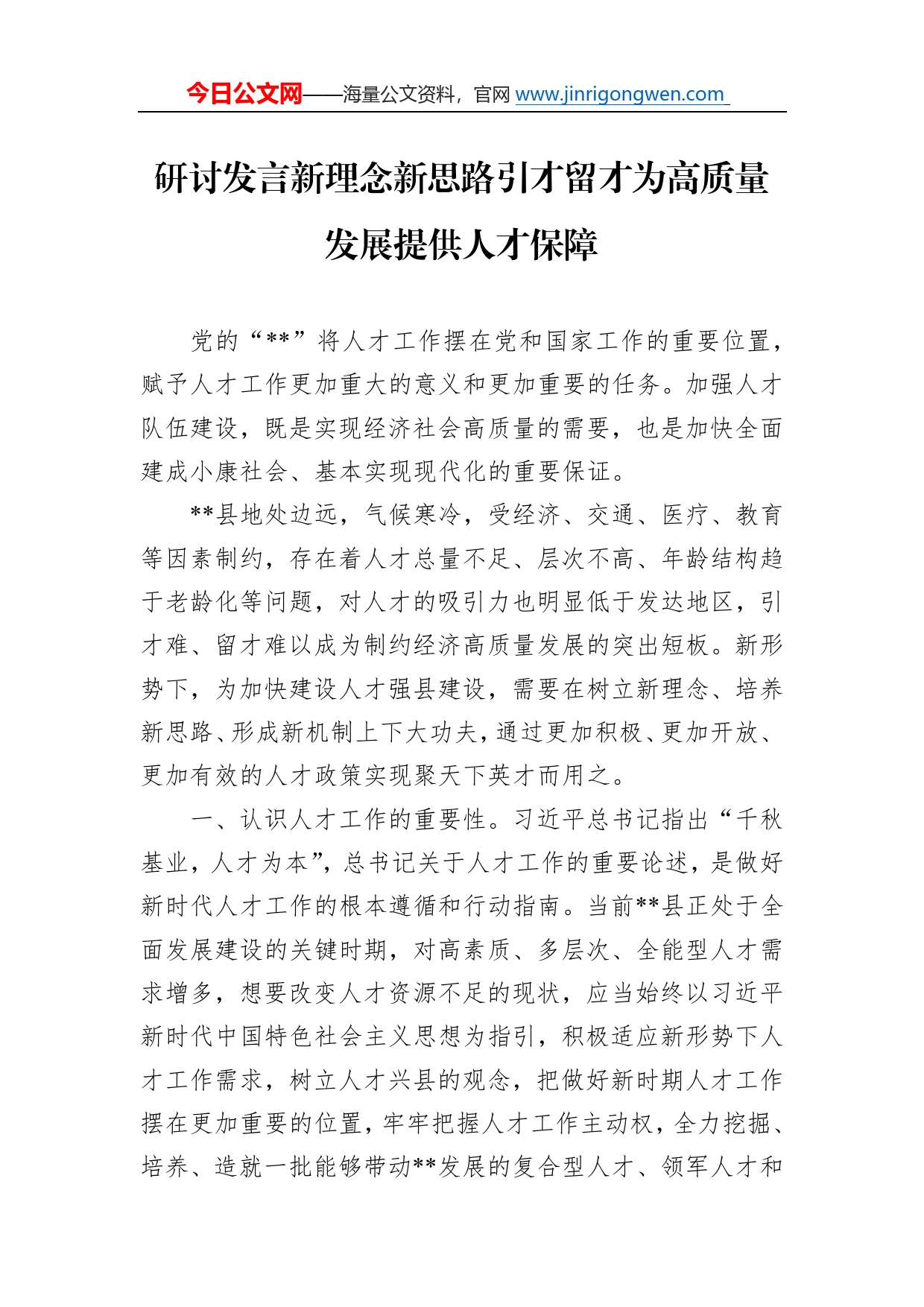 研讨发言新理念新思路引才留才为高质量发展提供人才保障52_第1页