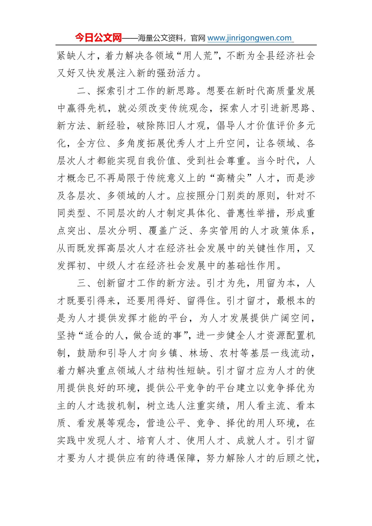 研讨发言新理念新思路引才留才为高质量发展提供人才保障52_第2页