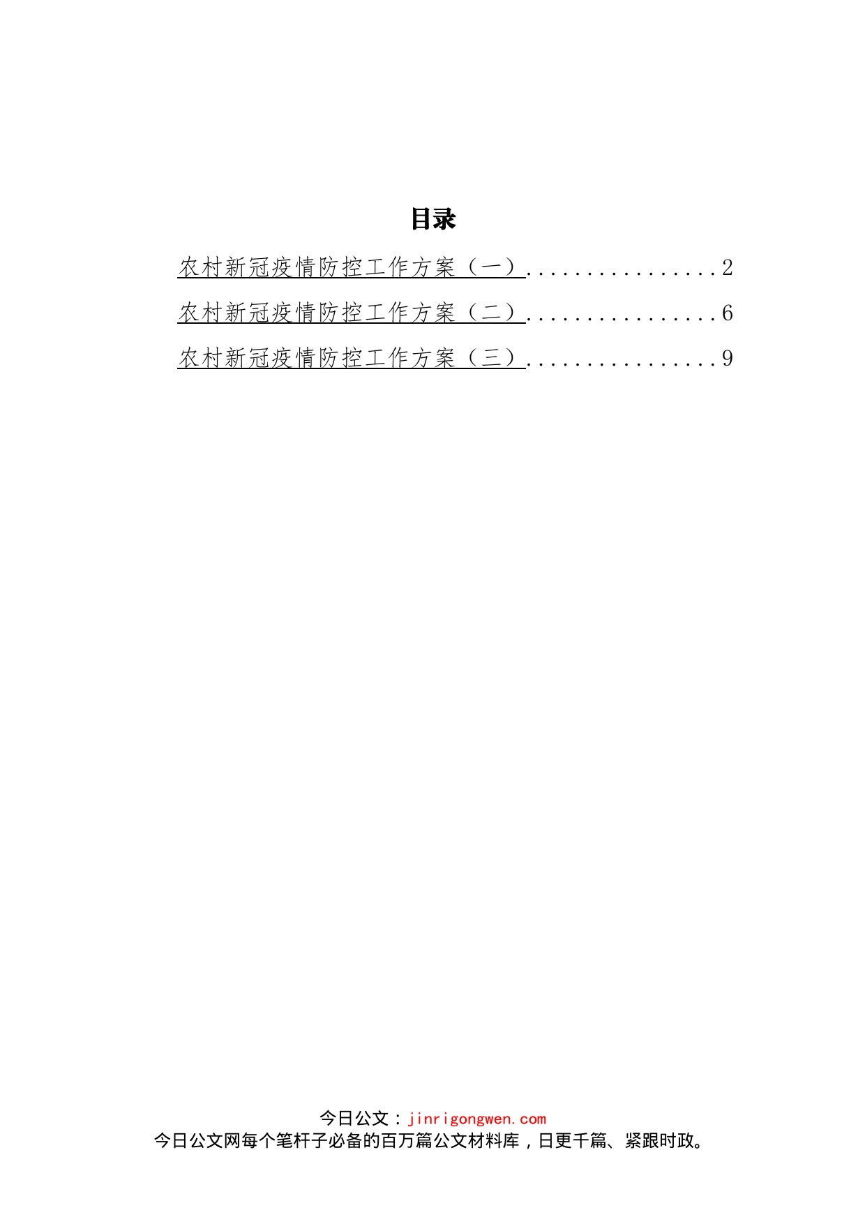 农村新冠疫情防控工作方案汇编_第2页