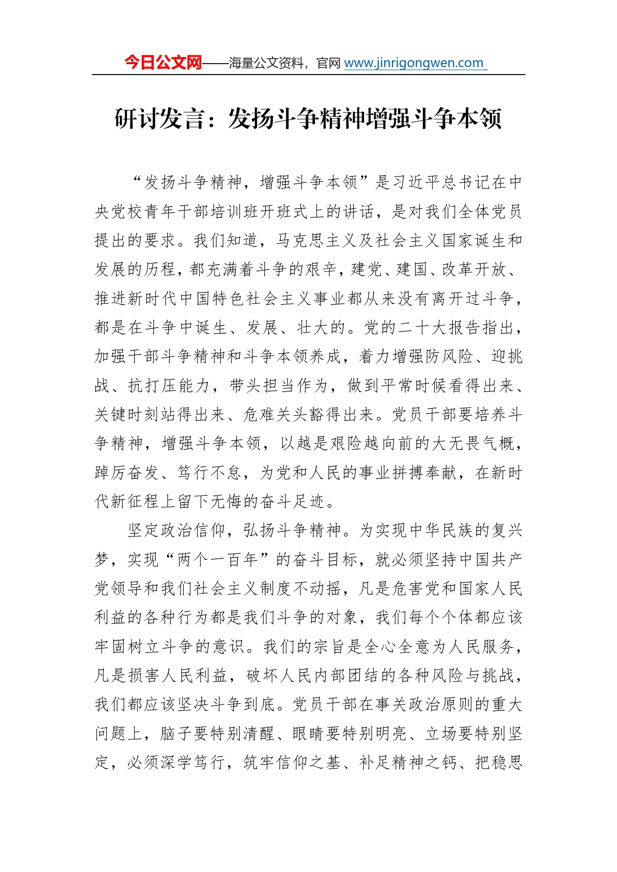 研讨发言：发扬斗争精神增强斗争本领7_第1页