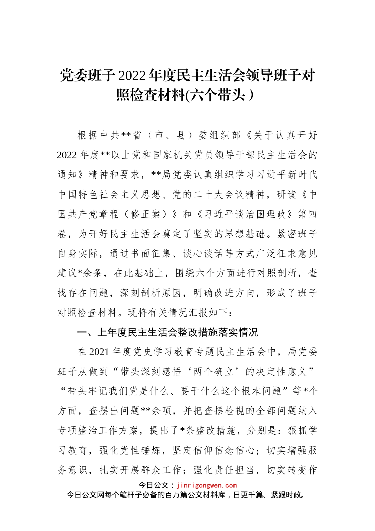 党委班子2022年度民主生活会领导班子对照检查材料_第1页