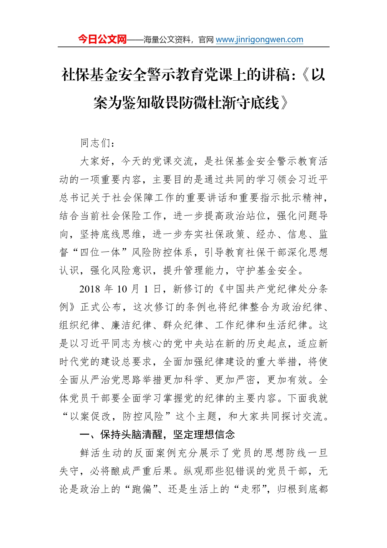 社保基金安全警示教育党课上的讲稿：《以案为鉴知敬畏防微杜渐守底线》9_第1页