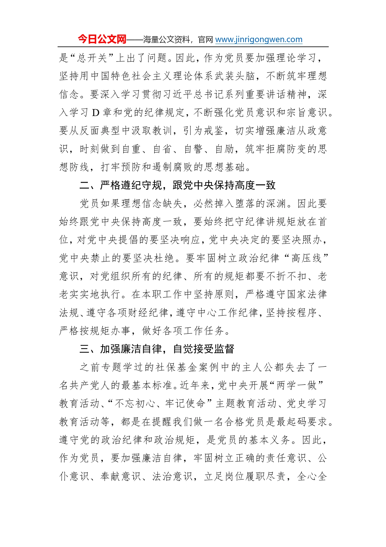 社保基金安全警示教育党课上的讲稿：《以案为鉴知敬畏防微杜渐守底线》9_第2页