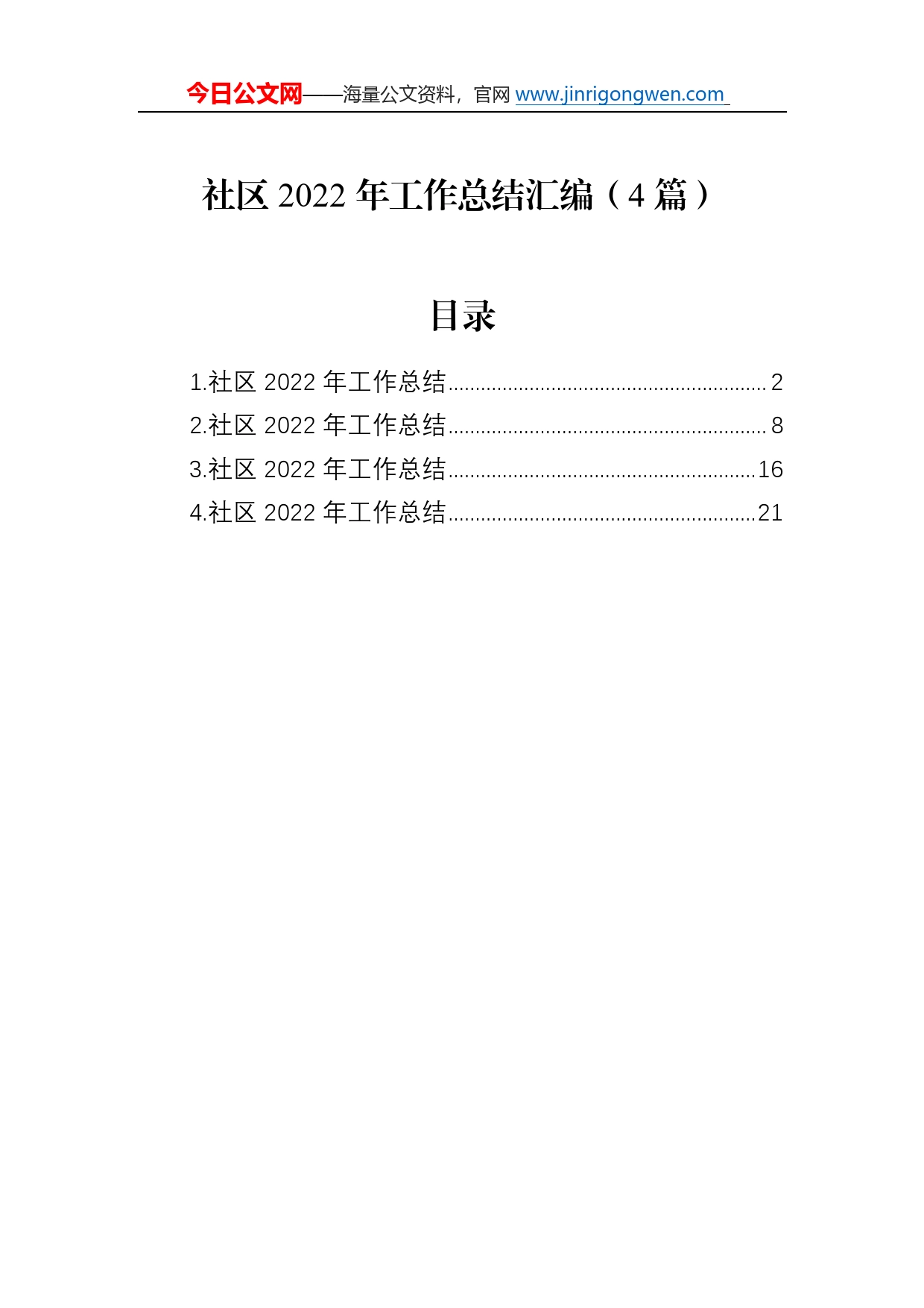 社区2022年工作总结汇编（4篇）2_第1页